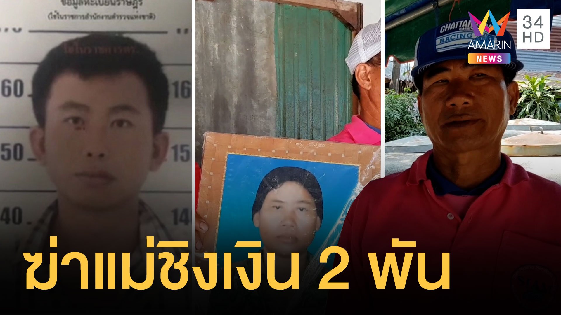 หนุ่มลวงแม่ฆ่าทิ้งป่าชิงเงิน 2 พัน เพิ่งพ้นคุก พี่รับคิดน้องชายฆ่า | ข่าวเที่ยงอมรินทร์ | 31 ม.ค. 64 | AMARIN TVHD34