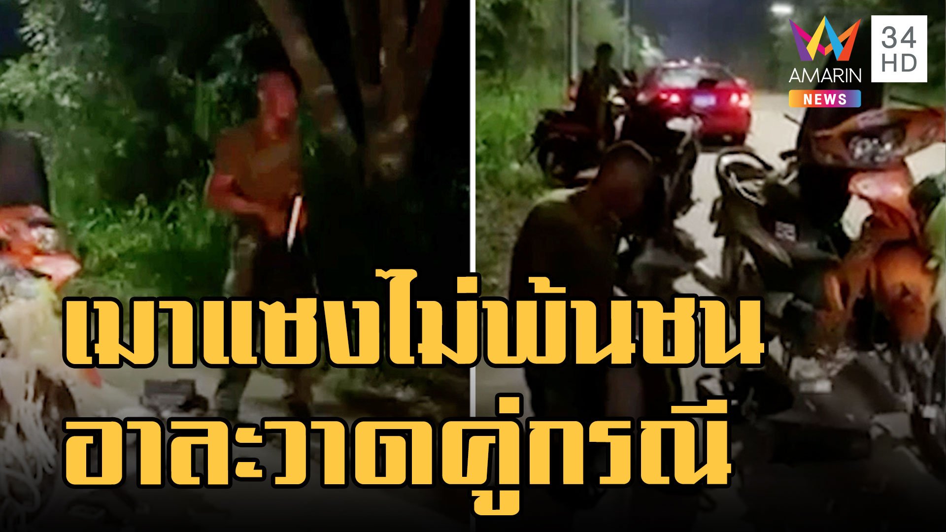 ทหารเมากร่าง ชนชาวบ้านลงรถอาละวาด  | ข่าวเที่ยงอมรินทร์ | 31 ต.ค. 65 | AMARIN TVHD34