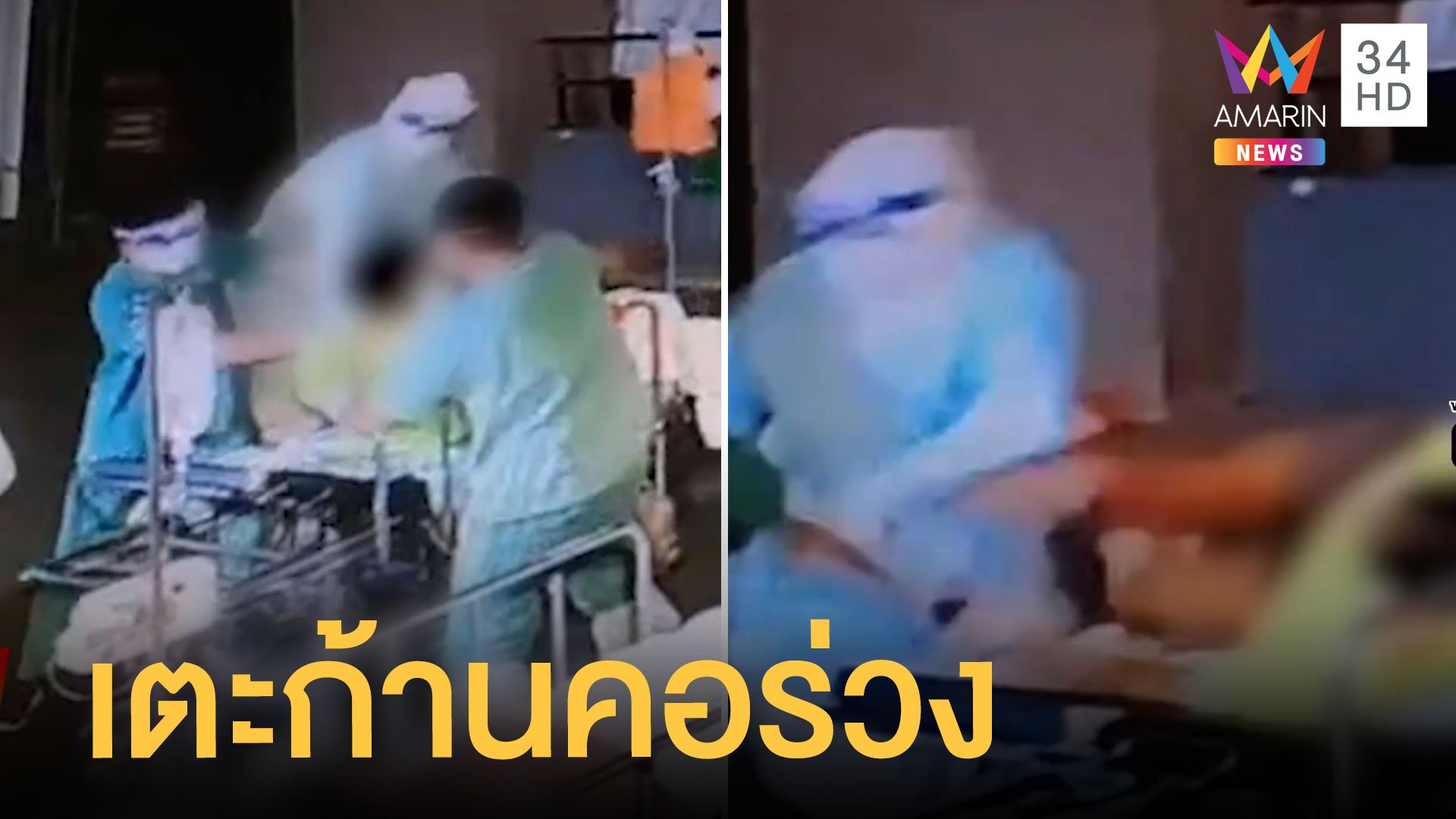 บุรุษพยาบาลถูกคนไข้เตะก้านคอร่วง ชาวเน็ตชื่นชมทำหน้าที่ | ข่าวอรุณอมรินทร์ | 31 มี.ค. 65 | AMARIN TVHD34