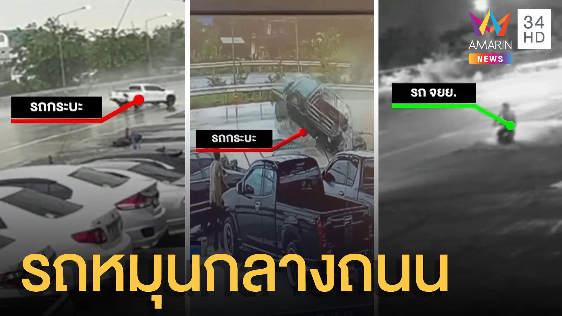 ฝนตกถนนลื่น รถเสียหลักหมุนกลางถนนหลายคัน | ข่าวเที่ยงอมรินทร์ | 31 ส.ค. 64 | AMARIN TVHD34