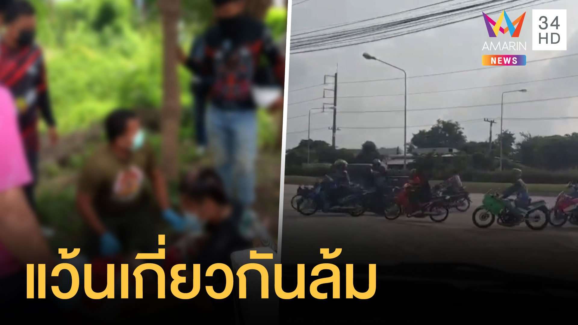 แว้นสายบุญขี่ปิดถนน ซิ่งยกล้อ เกี่ยวกันล้มเจ็บตาย | ข่าวอรุณอมรินทร์ | 4 ต.ค. 64 | AMARIN TVHD34