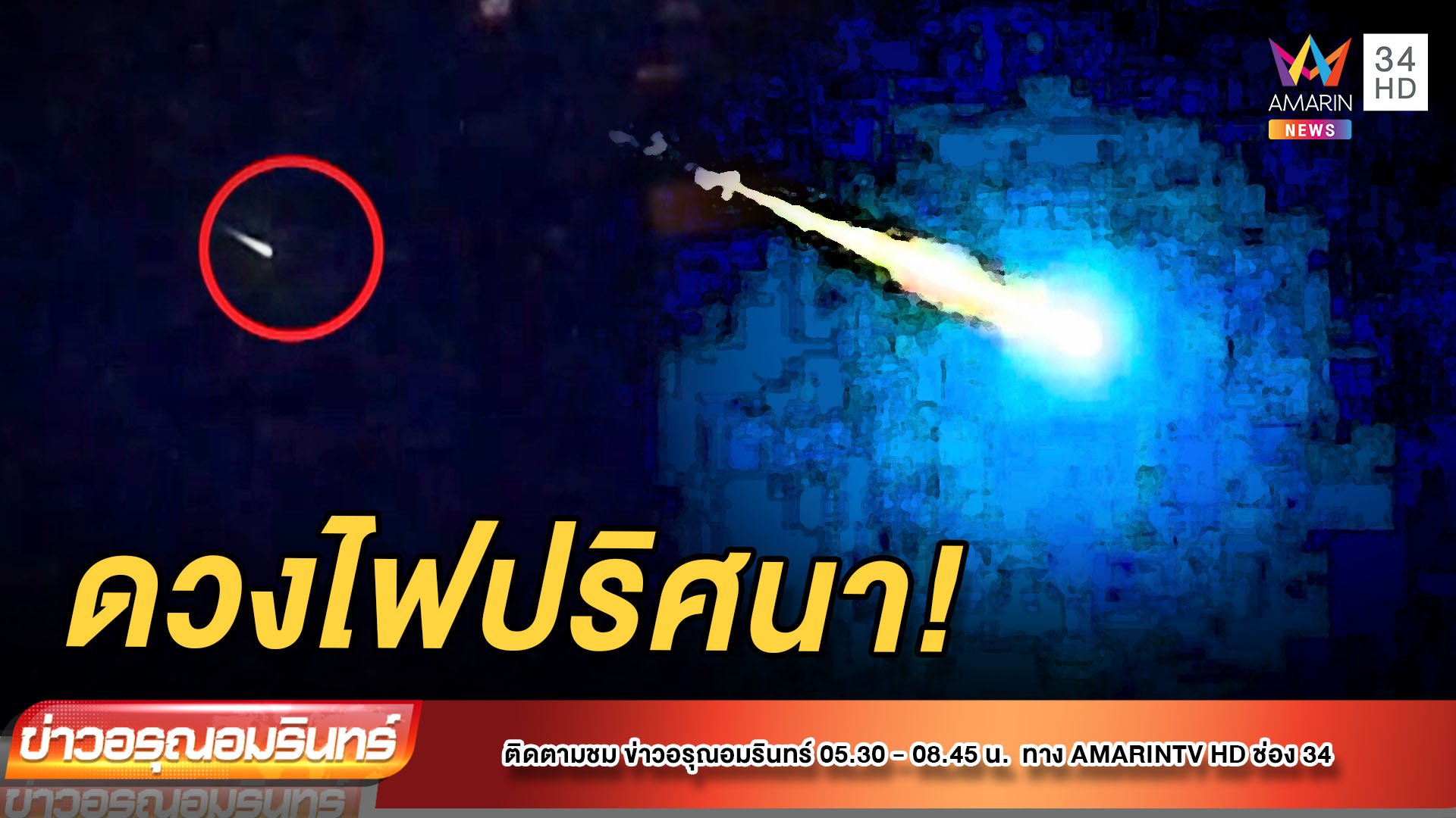 ทึ่ง! ดวงไฟสีเขียวปริศนาโผล่เหนือท้องฟ้า แต่มาแค่ 7 วิ.  | ข่าวอรุณอมรินทร์ | 4 พ.ย. 64 | AMARIN TVHD34