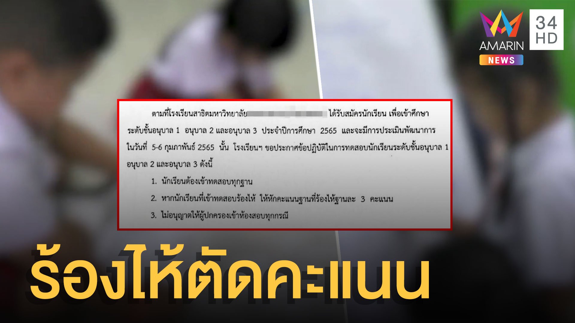 จวกกฎเหล็กรับเด็กอนุบาล ใครร้องไห้ ตัดคะแนน! | ข่าวอรุณอมรินทร์ | 4 ก.พ. 65 | AMARIN TVHD34