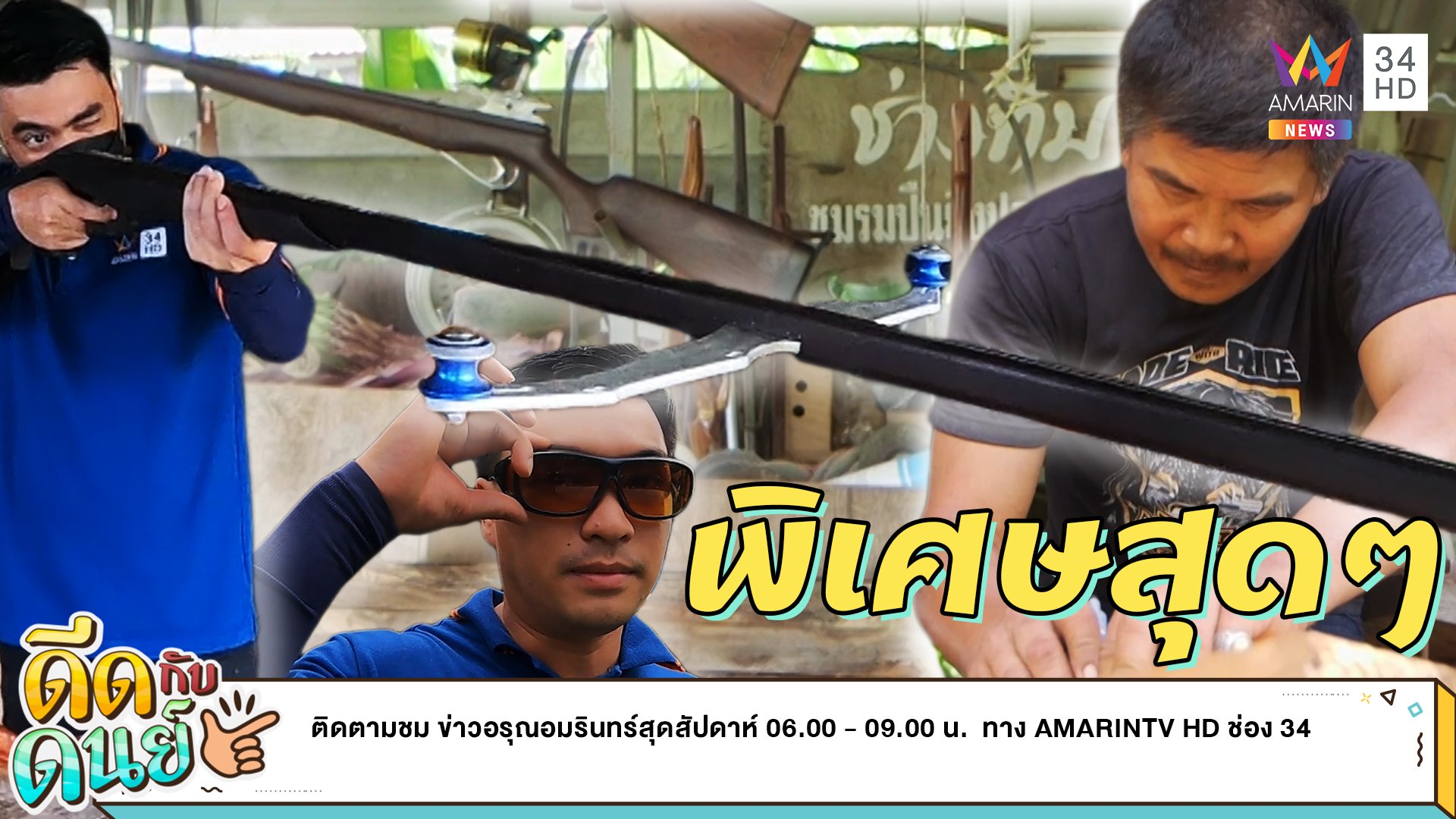 ดีดกับดนย์ |EP.10| ปืนยิงปลา งานฝีมือสร้างรายได้ | ข่าวอรุณอมรินทร์ | 4 มิ.ย. 65 | AMARIN TVHD34