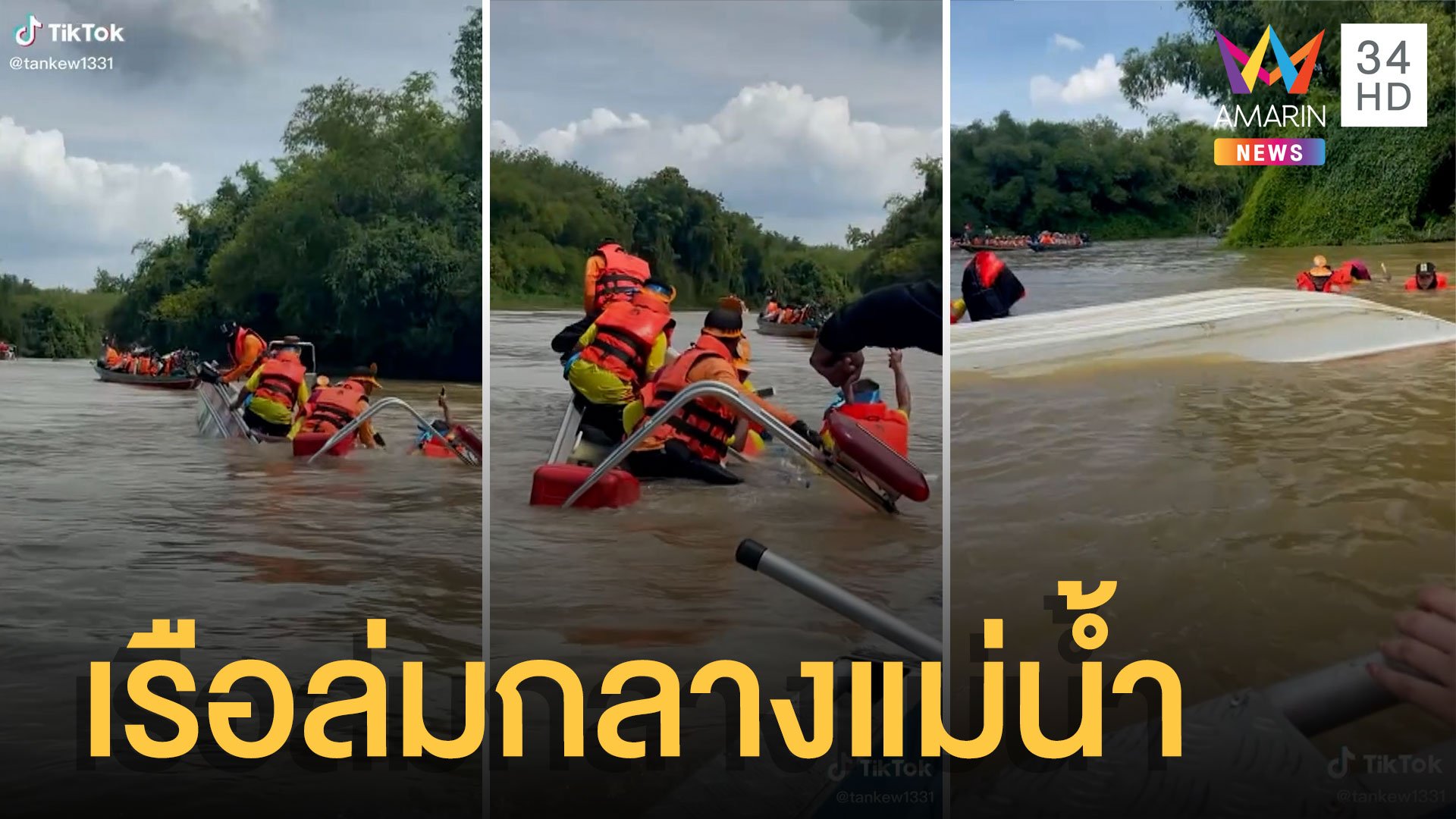 สุดระทึก! เรือถวายเทียนล่มกลางแม่น้ำ รอดเพราะเสื้อชูชีพ | ข่าวอรุณอมรินทร์ | 4 ก.ค. 65 | AMARIN TVHD34