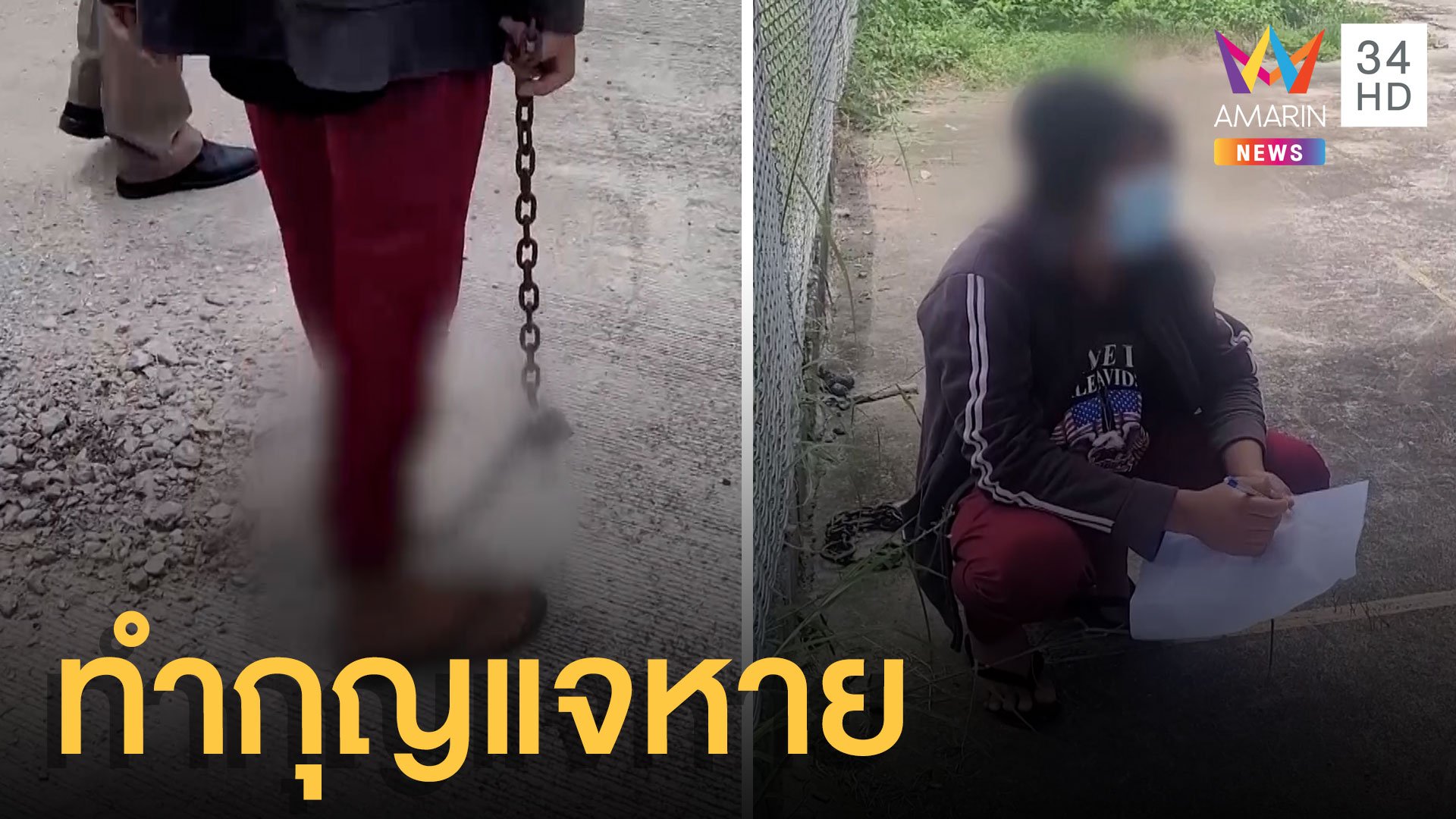 เด็กพม่าหนีเที่ยวเอาโซ่ล่ามขาตัวเอง โชคร้ายกุญแจหาย | ข่าวอรุณอมรินทร์ | 4 ส.ค. 64 | AMARIN TVHD34