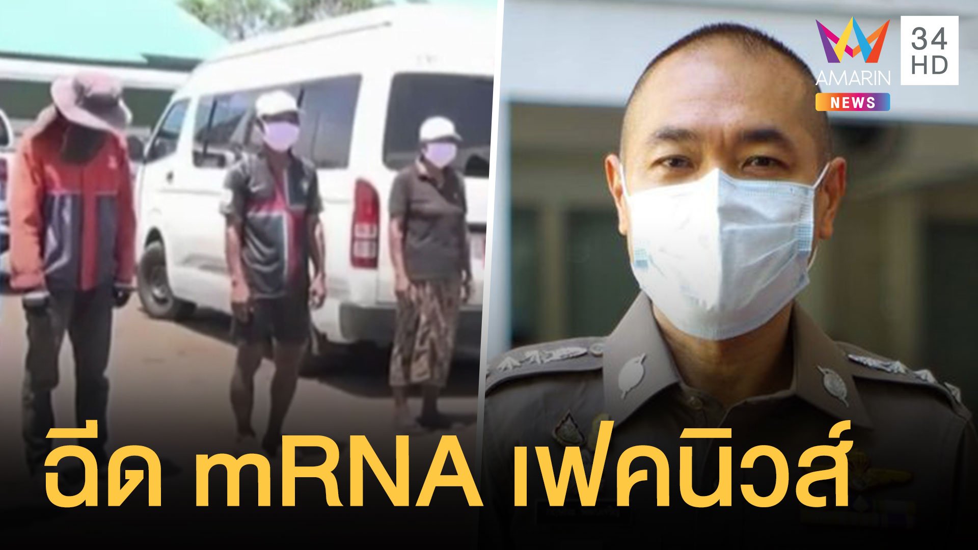 ตร.แถลง 7 คนไทยถูกจับ ฉีด mRNA ให้เป็นเฟคนิวส์ | ข่าวอรุณอมรินทร์ | 4 ส.ค. 64 | AMARIN TVHD34