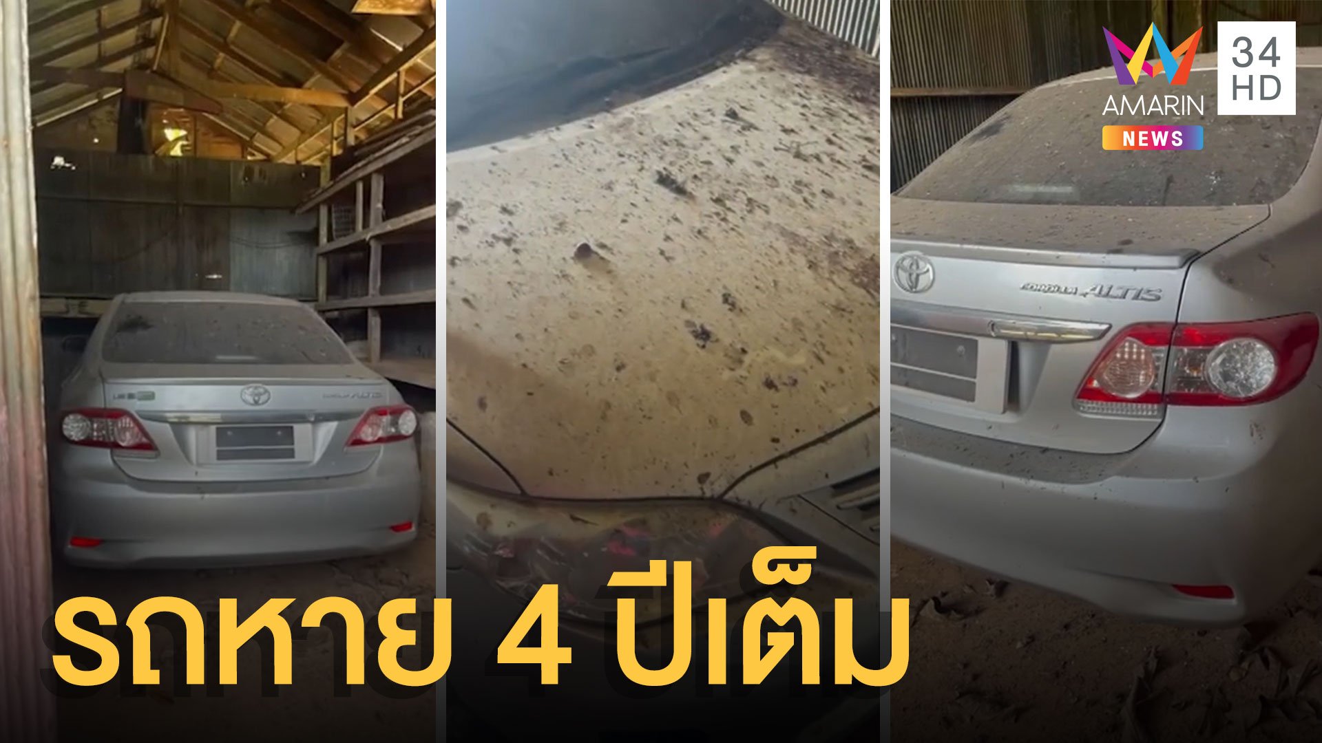 รถยนต์หาย 4 ปีเต็มๆ สุดท้ายตามหาจนเจอ | ข่าวอรุณอมรินทร์ | 5 ต.ค. 64 | AMARIN TVHD34