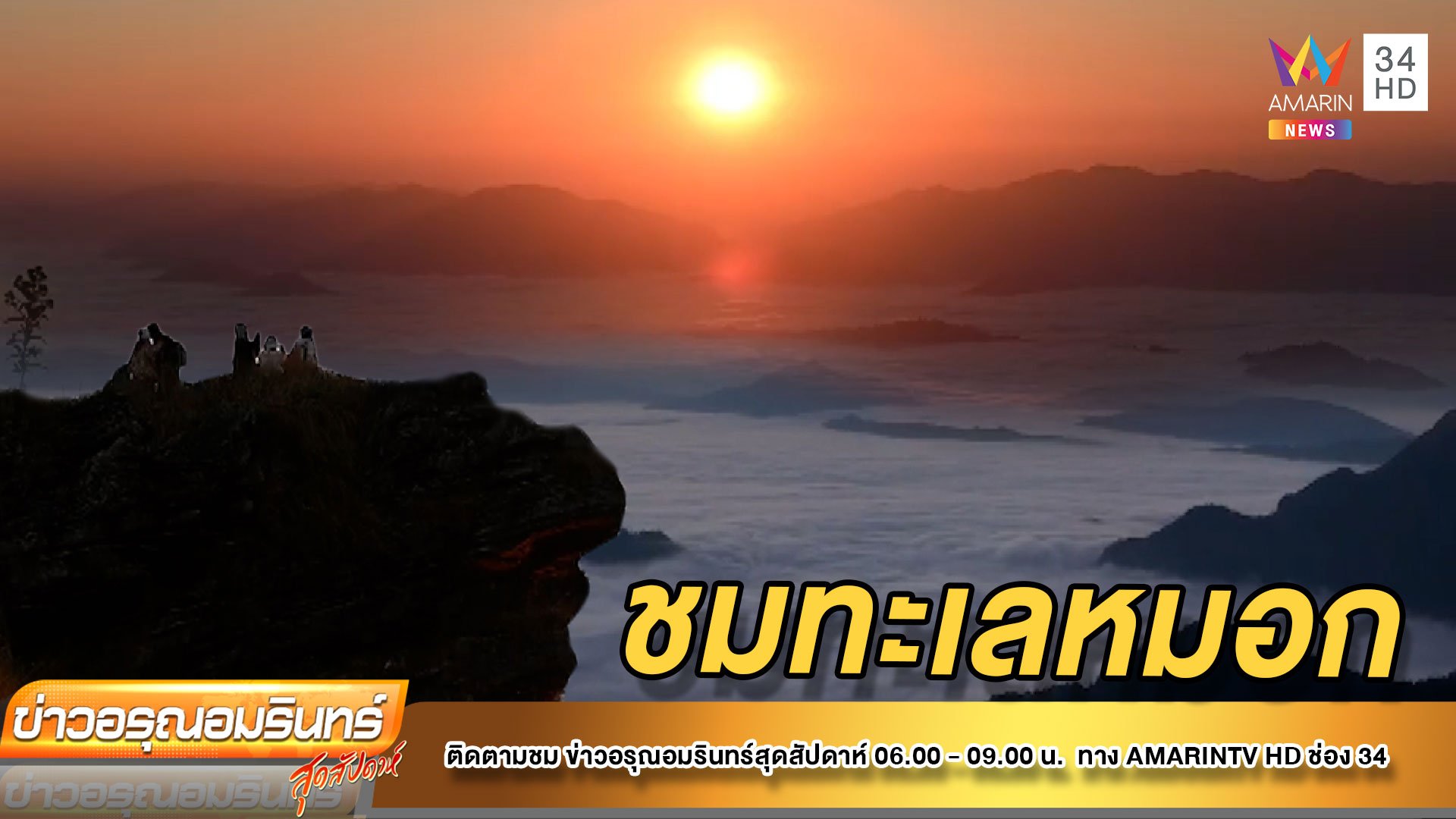 ชวนชมทะเลหมอก “ภูชี้ฟ้า” สุดอลังการ  | ข่าวอรุณอมรินทร์ | 5 ธ.ค. 64 | AMARIN TVHD34