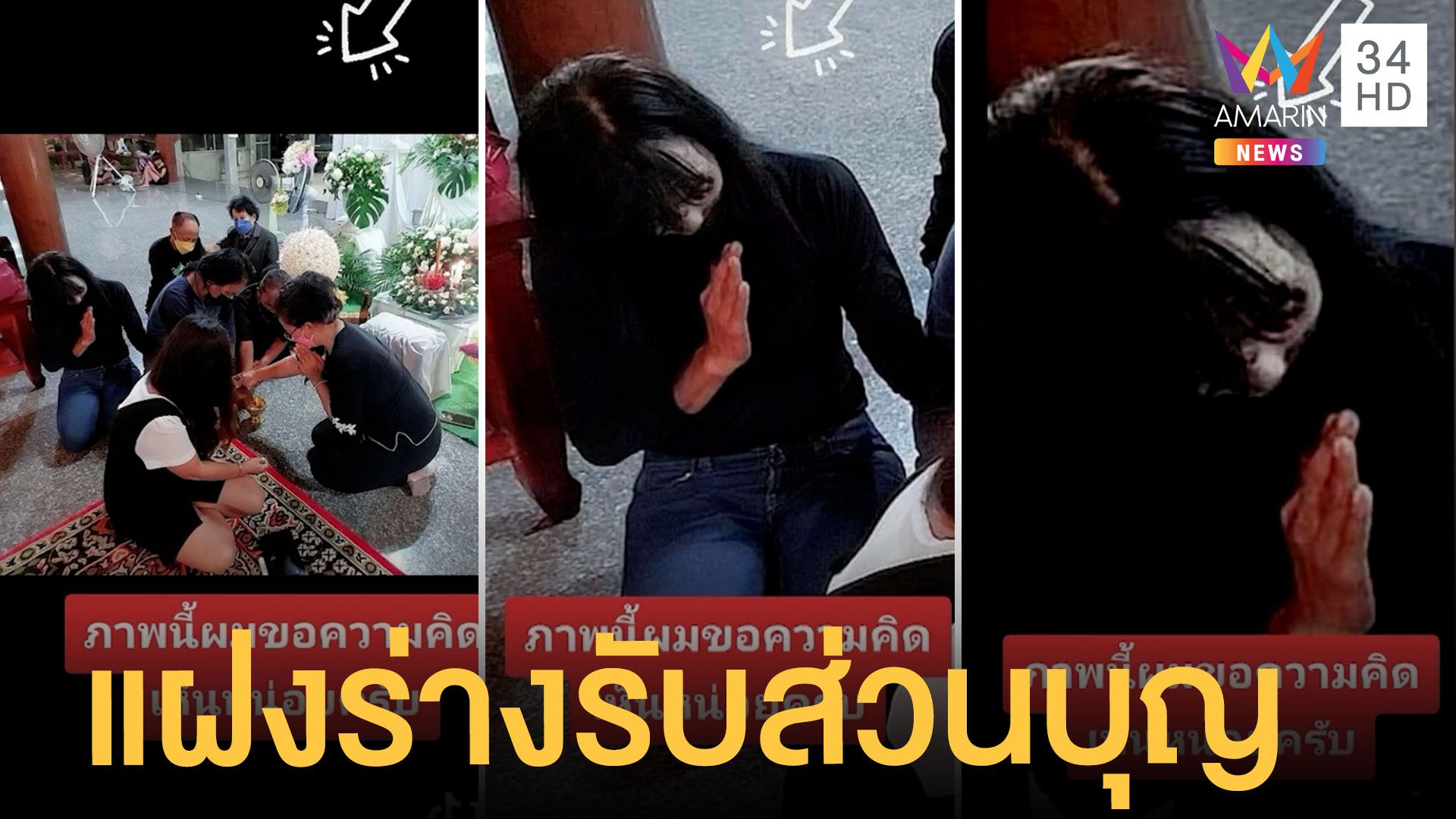 สุดหลอน คนตายแฝงร่างรับส่วนบุญ ชาวเน็ตวิเคราะห์รองพื้นผิดเบอร์ มุมแสง | ข่าวอรุณอมรินทร์ | 5 เม.ย. 65 | AMARIN TVHD34