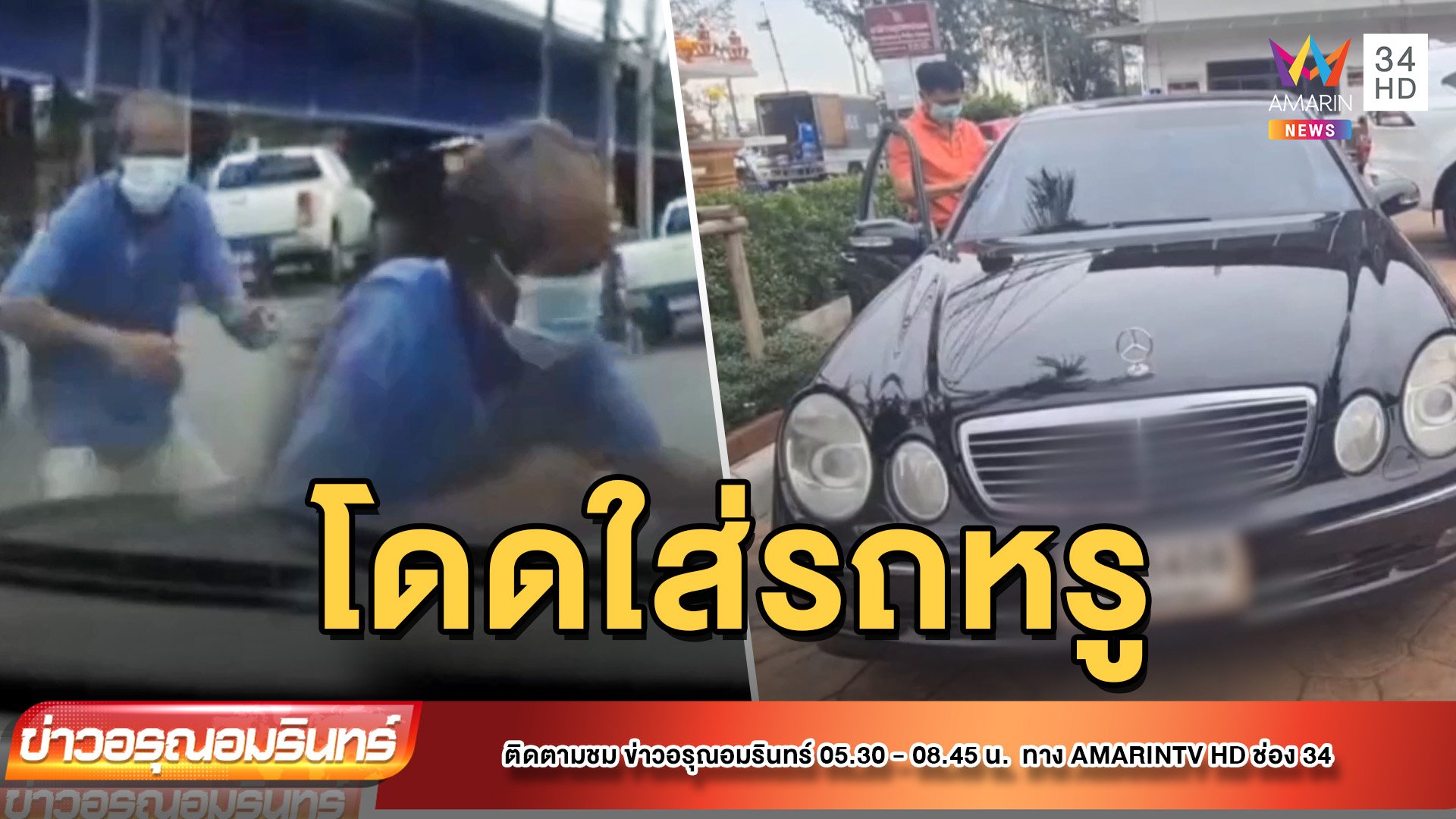 ชายสูงวัยกระโดดใส่หน้ารถหรู หวังเรียกค่าเสียหาย | ข่าวอรุณอมรินทร์ | 5 พ.ค. 65 | AMARIN TVHD34