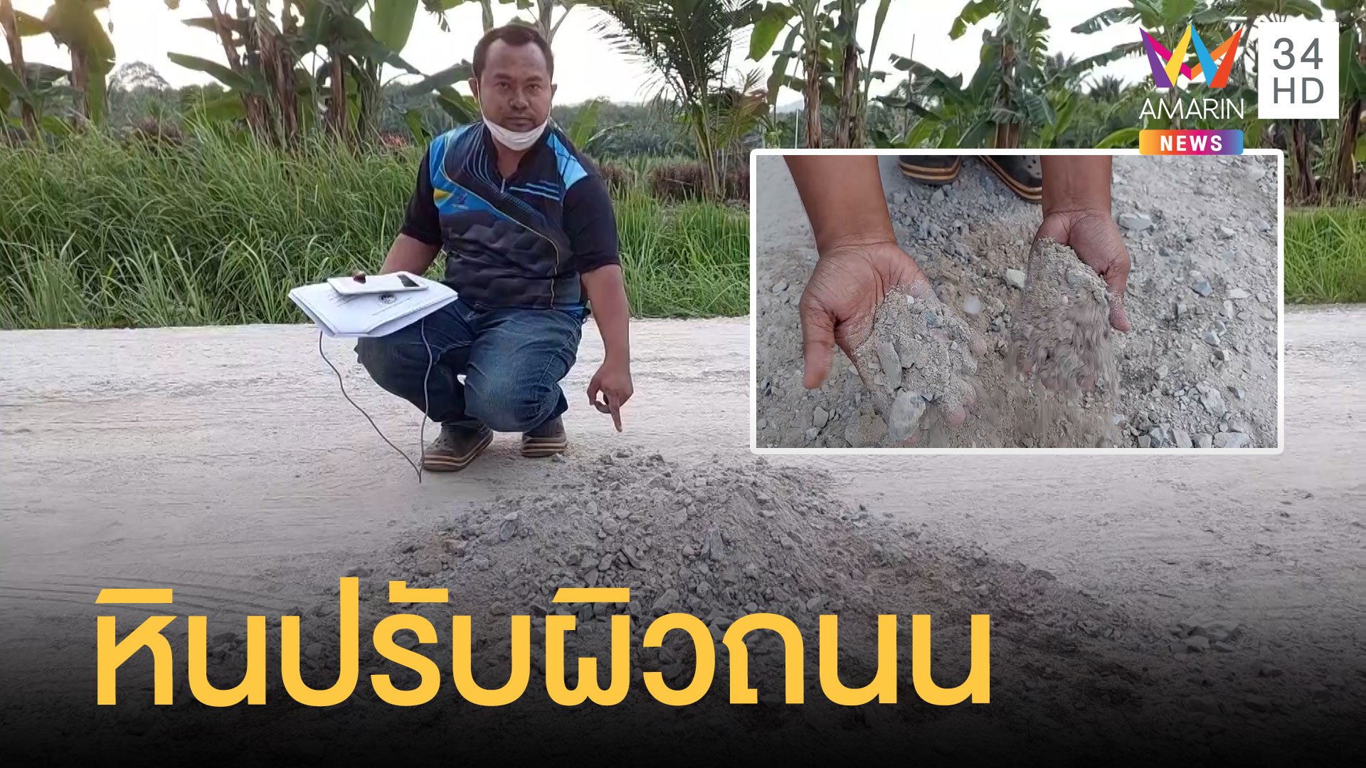 ชาวบ้านแฉซ่อมถนนด้วยหินผุแทนหินคลุก อบต.แจงแค่ปรับผิวถนน | ข่าวอรุณอมรินทร์ | 6 ม.ค. 65 | AMARIN TVHD34