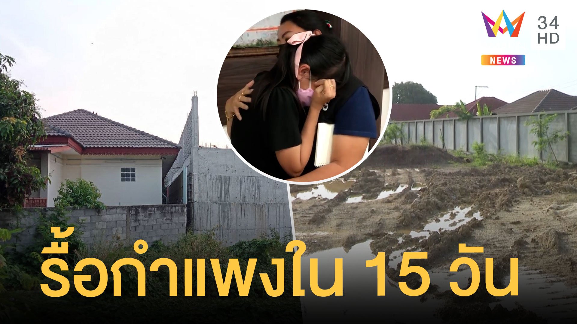 เจ้าของบ้านดีใจร้องไห้โฮ สั่งรื้อกำแพงสูงใน 15 วัน | ข่าวอรุณอมรินทร์ | 6 พ.ย. 64 | AMARIN TVHD34