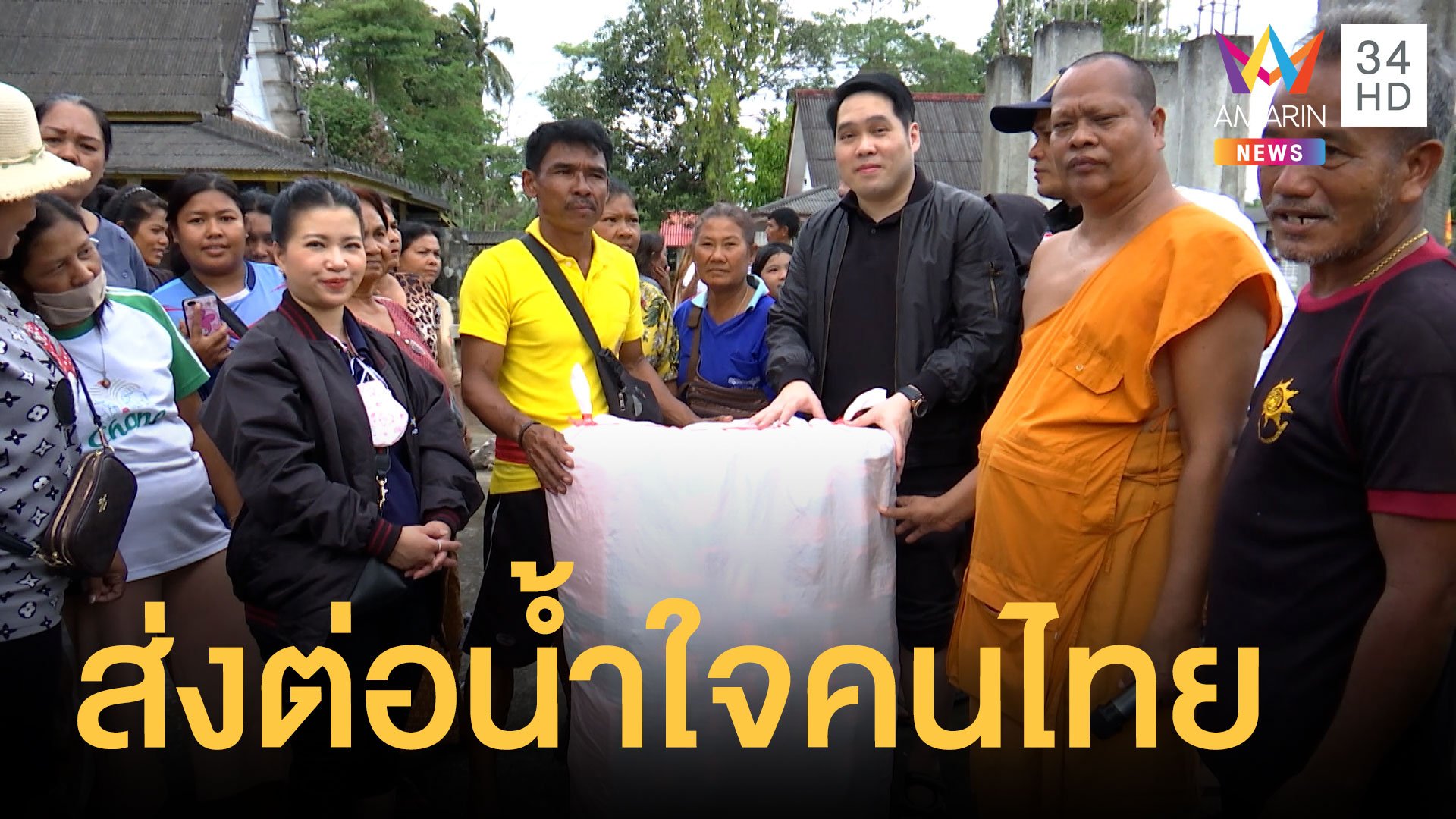 "อมรินทร์ทีวี" ส่งต่อน้ำใจคนไทย นำถุงยังชีพมอบชาวบ้าน | ข่าวอรุณอมรินทร์ | 6 ธ.ค. 63 | AMARIN TVHD34