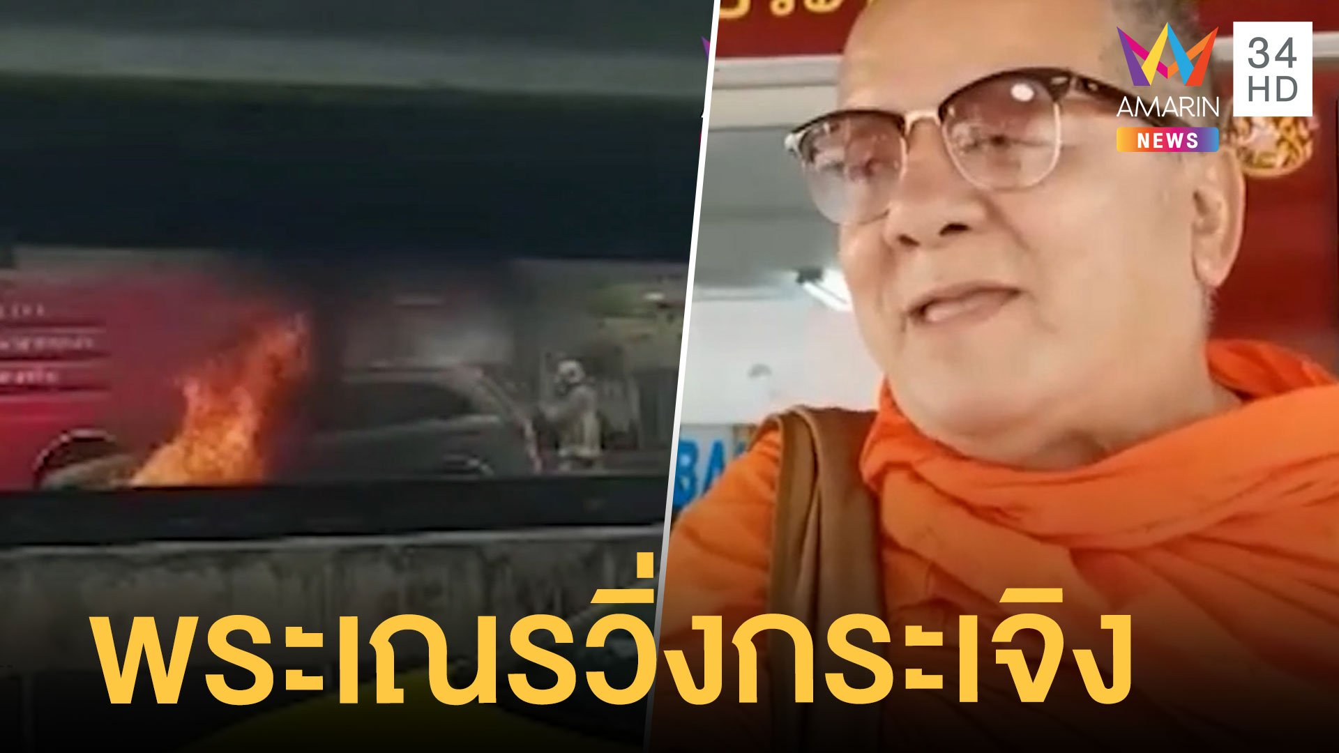พระรอดของแท้! ไฟไหม้รถบนถนน พระ-เณร รอดหวุดหวิด | ข่าวอรุณอมรินทร์ | 6 ก.พ. 65 | AMARIN TVHD34