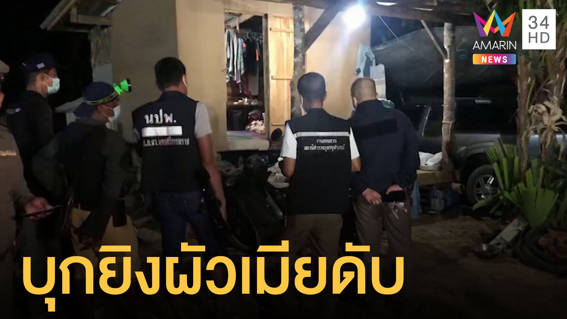 2 ศพผัวเมียถูกยิงดับคาบ้าน ตร.ปูพรมล่ามือปืน | ข่าวเที่ยงอมรินทร์ | 6 ก.ย. 64 | AMARIN TVHD34