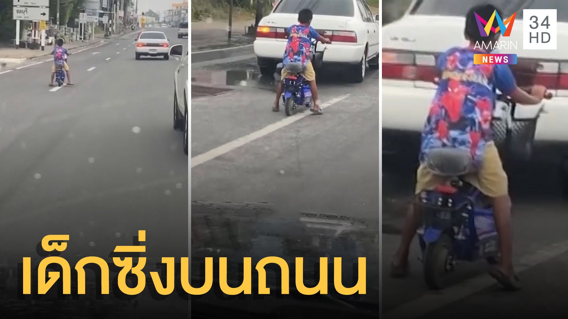 ใครให้ลูกออกมา เด็กน้อยขี่จักรยานไฟฟ้าซิ่งบนถนนสุดเสียว | ข่าวอรุณอมรินทร์ | 7 พ.ย. 64 | AMARIN TVHD34