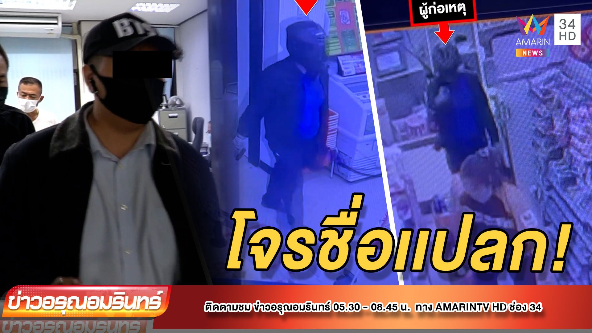 หนุ่มชื่อแปลก ถือปืน-ควงธนูจี้ร้านสะดวกซื้อ | ข่าวอรุณอมรินทร์ | 7 ธ.ค. 64 | AMARIN TVHD34