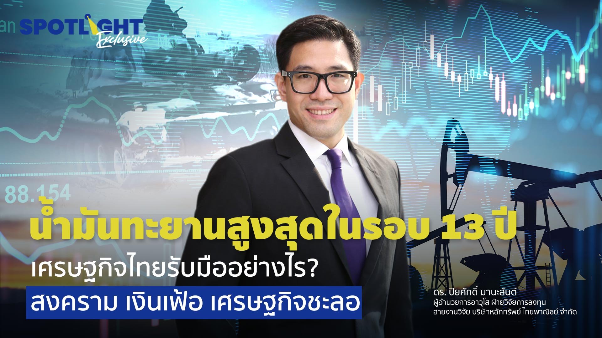 น้ำมันทะยานสูงสุดในรอบ 13 ปี เศรษฐกิจไทยรับมืออย่างไร?  สงคราม เงินเฟ้อ เศรษฐกิจชะลอ | Spotlight | 7 มี.ค. 65 | AMARIN TVHD34