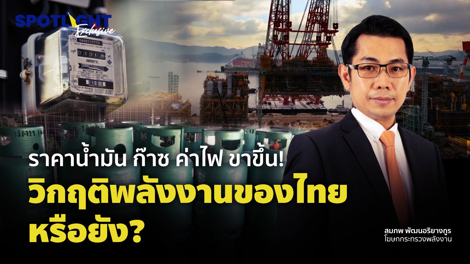 ราคาน้ำมัน ก๊าซ ค่าไฟ ขาขึ้น! วิกฤติพลังงานของไทยหรือยัง? | Spotlight | 22 มี.ค. 65 | AMARIN TVHD34