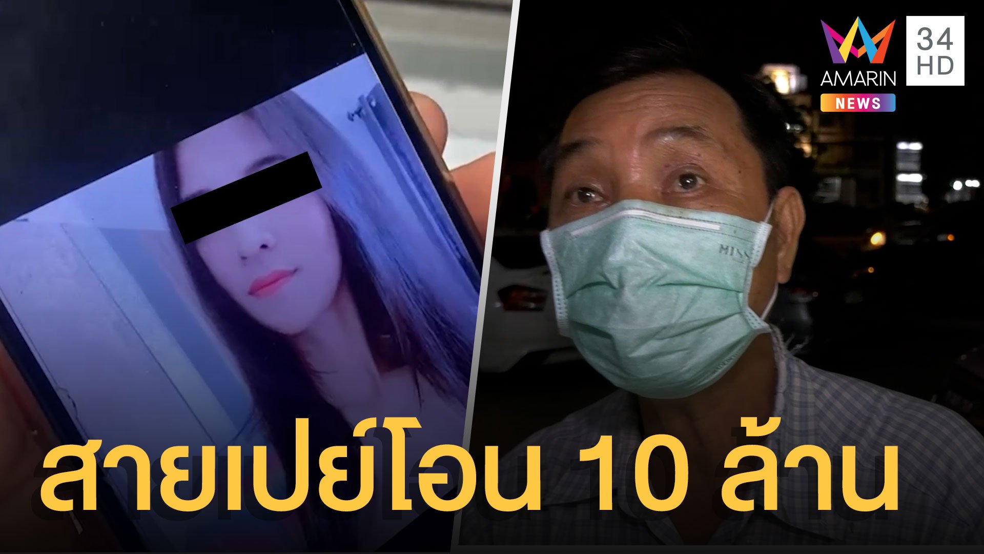 ลุงสายเปย์ สาวรุ่นลูกหลอก 10 ล้าน คุยสัปดาห์เดียวโอนเป็นแสน | ข่าวอรุณอมรินทร์ | 8 พ.ย. 64 | AMARIN TVHD34