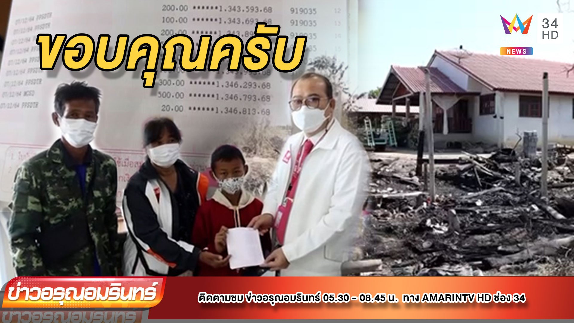 ปิดบัญชีช่วย “น้องอาร์ม” บ้านไฟไหม้ ยอดบริจาค 1.3 ล้าน | ข่าวอรุณอมรินทร์ | 8 ธ.ค. 64 | AMARIN TVHD34