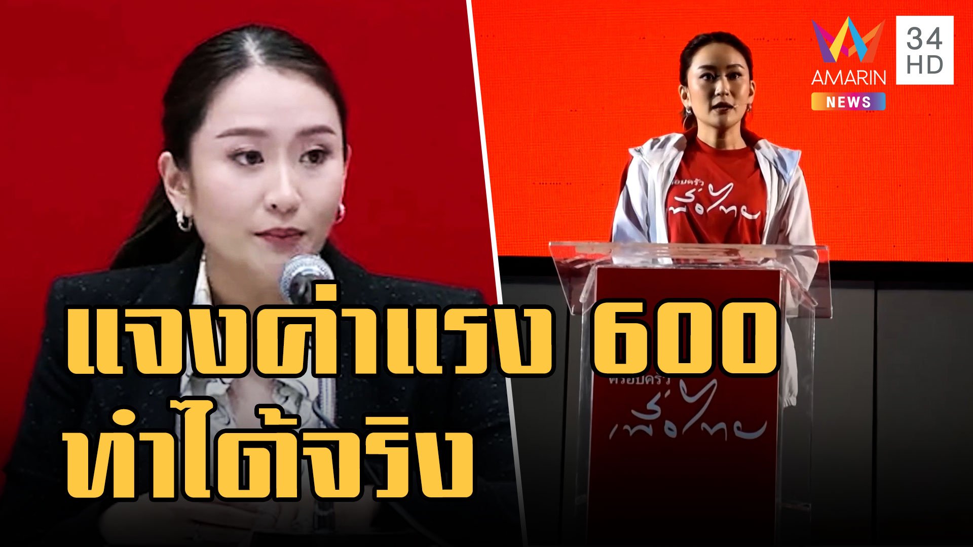 รุมฉะ นโยบายค่าแรง 600 บาท เพื่อไทย 'อุ๊งอิ๊ง' แจงทำได้จริง | ข่าวอรุณอมรินทร์ | 8 ธ.ค. 65 | AMARIN TVHD34