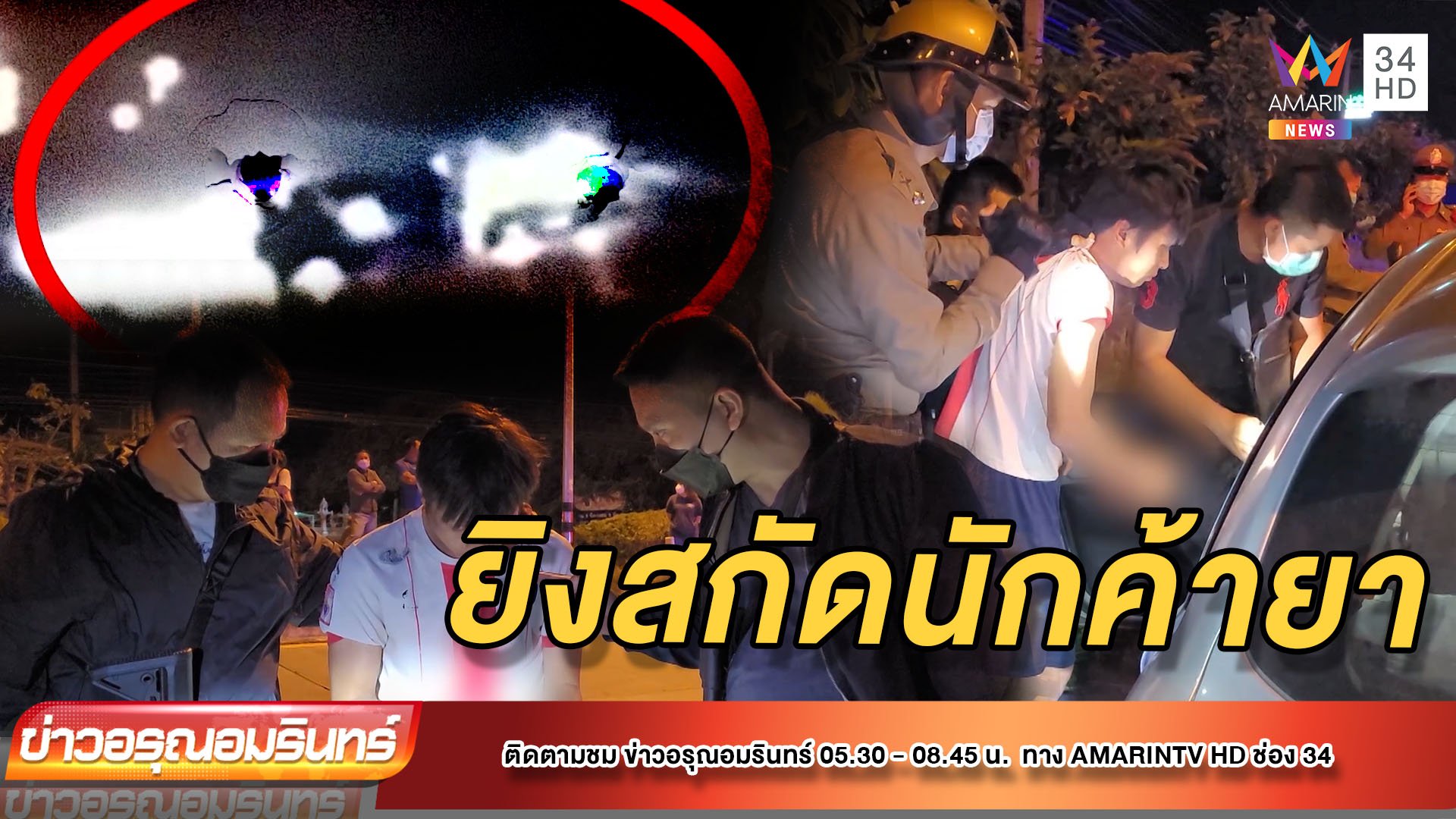 ตร.ล่าระทึกพ่อค้ายาซิ่งรถหนี ยิงสกัดดังสนั่นเมือง – ชาวบ้านหลบวุ่น | ข่าวอรุณอมรินทร์ | 8 ก.พ. 65 | AMARIN TVHD34