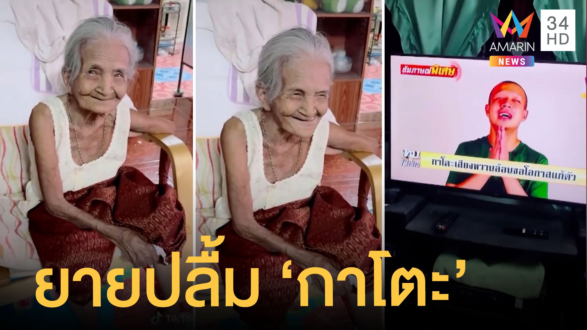 แฟนคลับรุ่นใหญ่!! ยายปลื้มกาโตะ ก่อนเจ้าตัวคอมเมนต์เอง "พระย้อย" โดนไล่พ้นวัดรอบ 2 | ข่าวอรุณอมรินทร์ | 8 พ.ค. 65 | AMARIN TVHD34