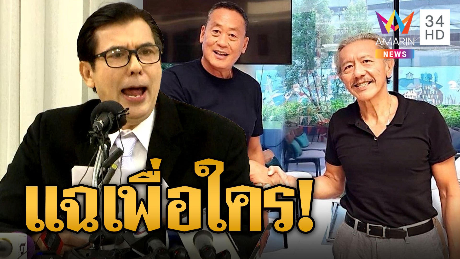 "เด็จพี่" เปิดหน้าชน "ชูวิทย์" เปิดโปงเพราะแค้นแสนสิริ ฉะแฉเพื่อใคร ? | ข่าวอรุณอมรินทร์ | 8 ส.ค. 66 | AMARIN TVHD34