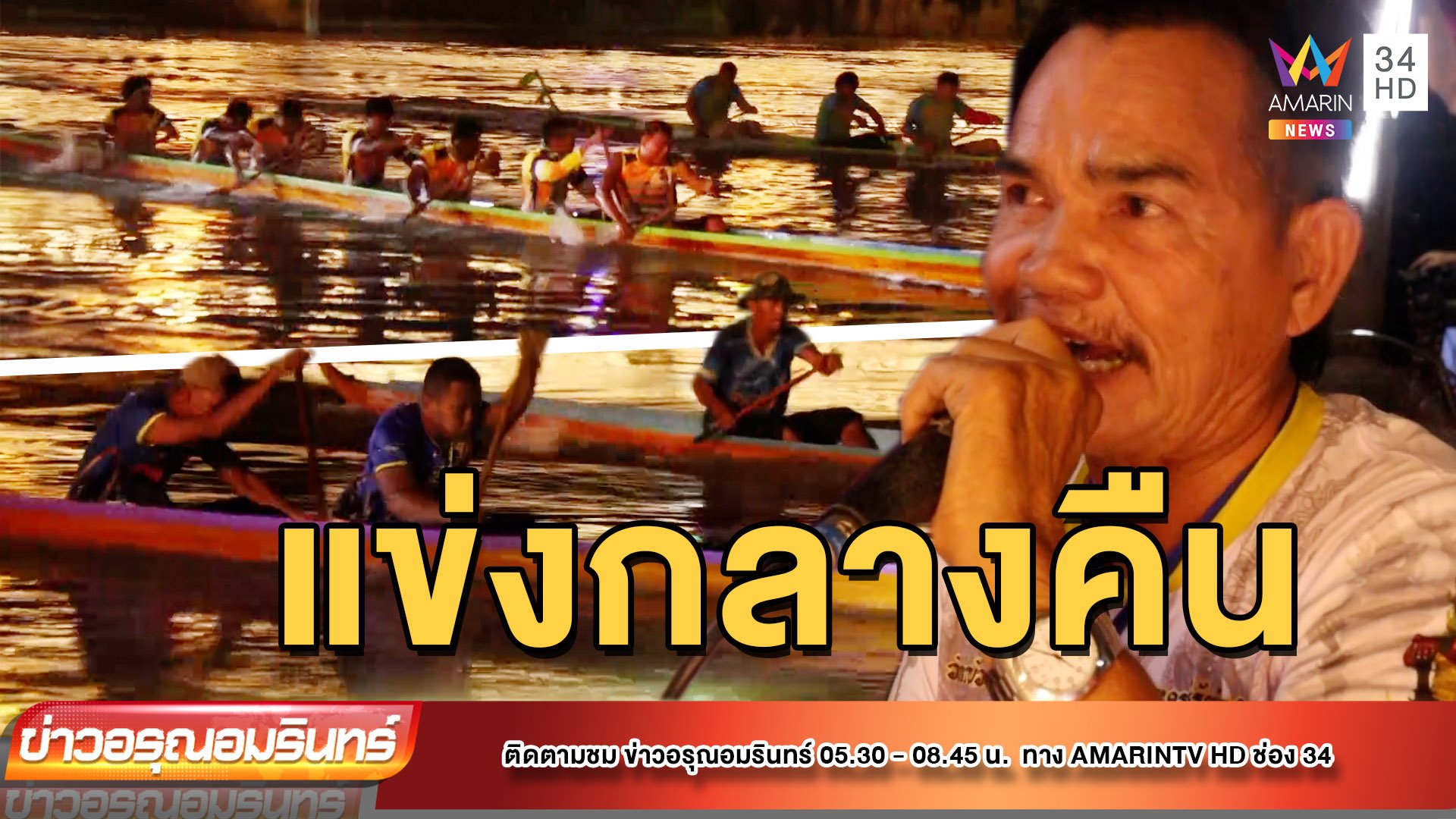 มิติใหม่! แข่งเรือยาวกลางคืน หนึ่งเดียวในประเทศไทย | ข่าวอรุณอมรินทร์ | 8 ก.ย. 65 | AMARIN TVHD34