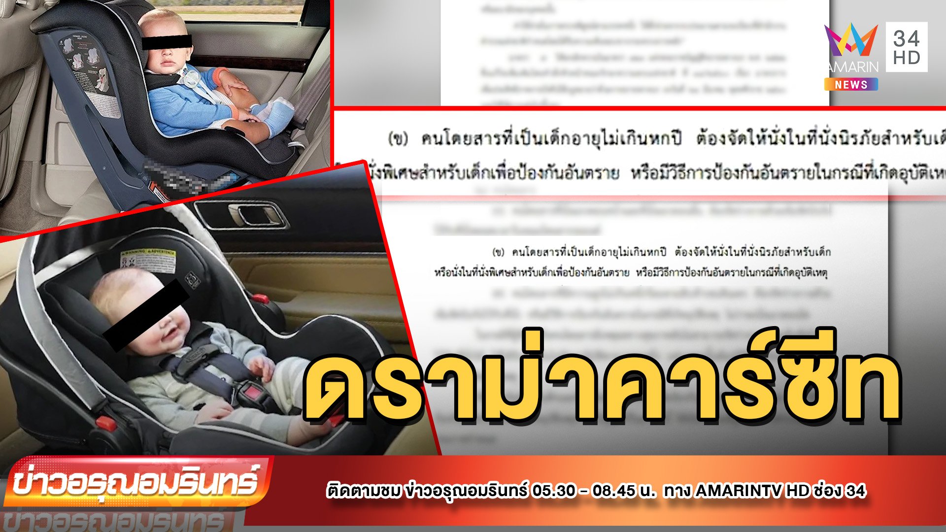 ดราม่าสนั่นเมือง กฎหมายบังคับใช้ “คาร์ซีท” | ข่าวอรุณอมรินทร์ | 9 พ.ค. 65 | AMARIN TVHD34