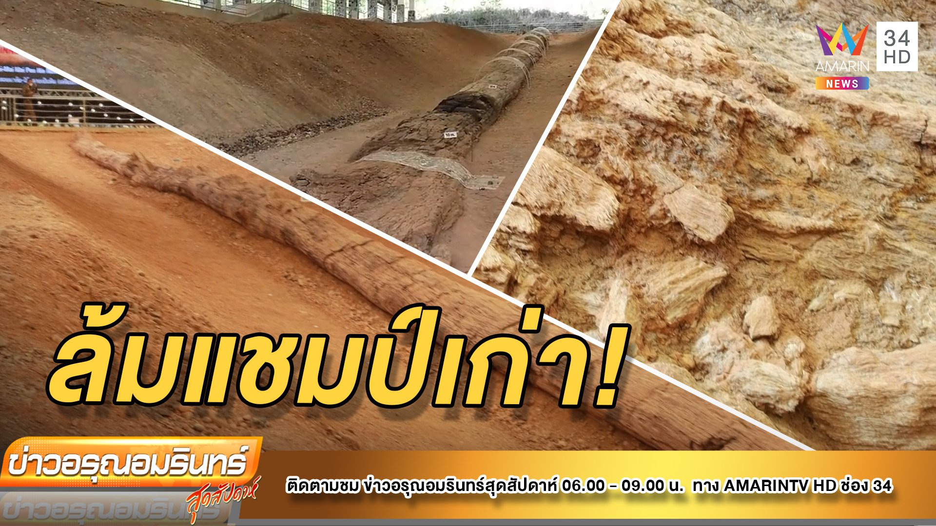 “กินเนสส์บุ๊ก” รับรองไทย “ไม้กลายเป็นหินยาวที่สุดในโลก” ล้มจีนแชมป์เก่ | ข่าวอรุณอมรินทร์ | 9 ก.ค. 65 | AMARIN TVHD34
