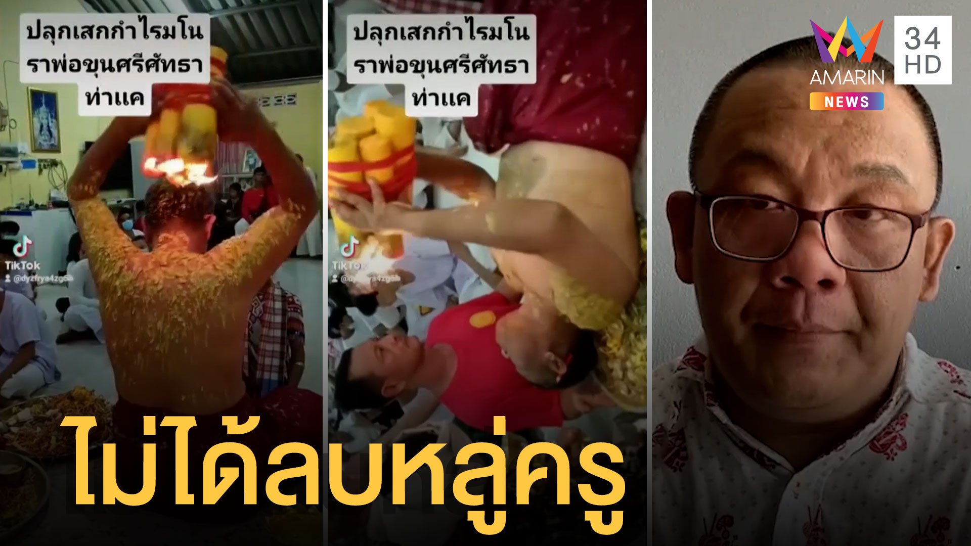 "เบิ้ม ลูกโป่ง" ยันไม่ได้ลบหลู่ครูหมอโนราห์ แค่ทดสอบน้ำตาเทียน | ข่าวอรุณอมรินทร์ | 7 มิ.ย. 65 | AMARIN TVHD34