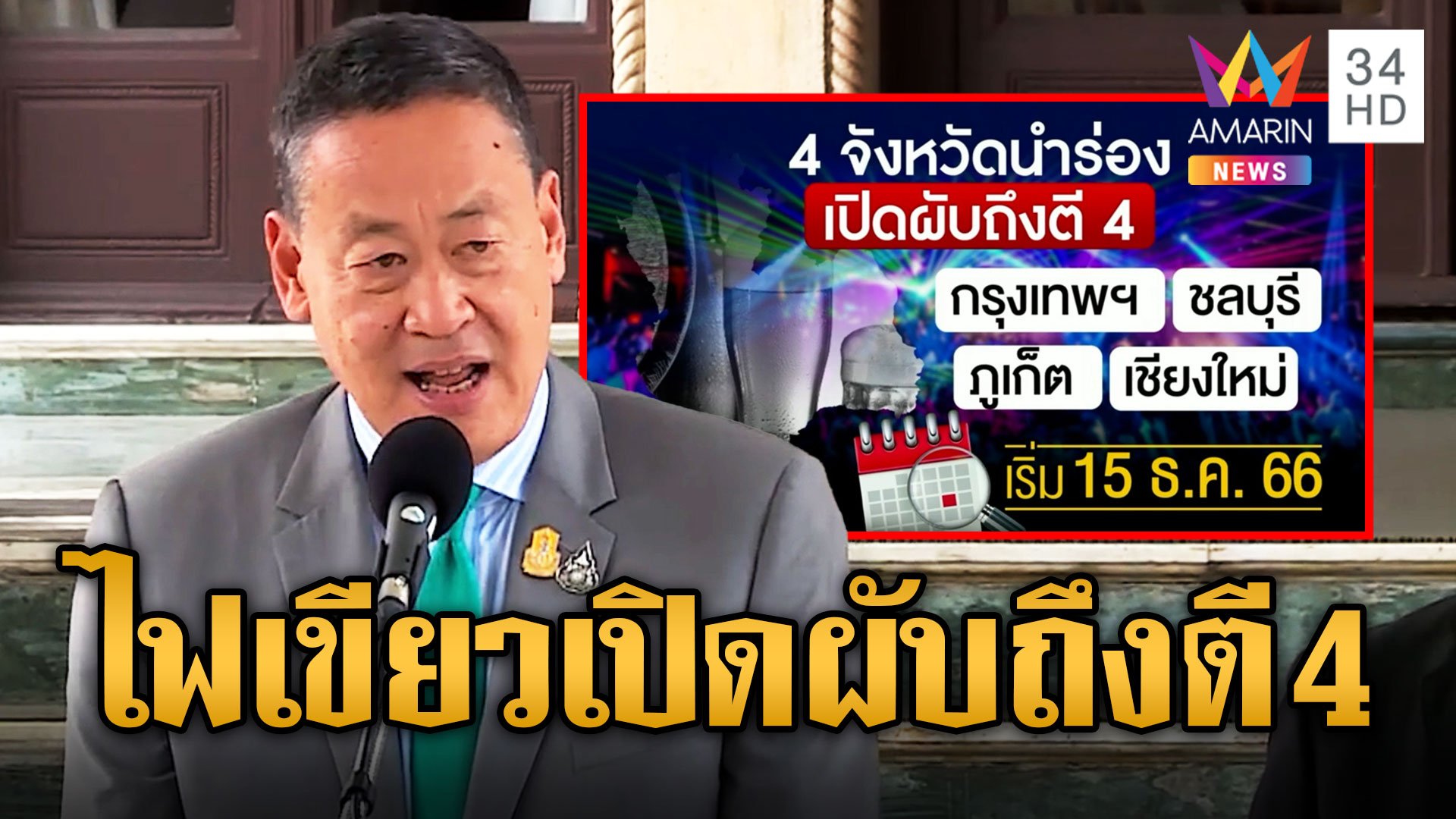 สายตี้เฮ! ไฟเขียวเปิดผับยันตี 4 นำร่อง 4 จังหวัด เรื่ม 15 ธ.ค.นี้ | ข่าวอรุณอมรินทร์ | 4 พ.ย. 66 | AMARIN TVHD34