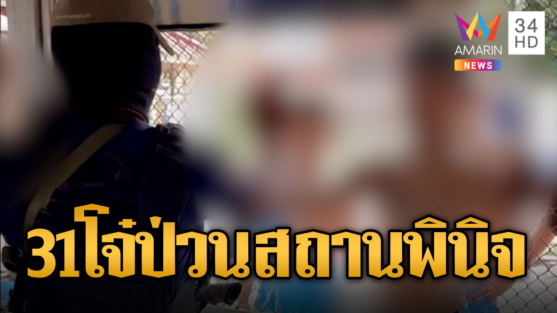 ย้าย 31 เด็กหัวโจก ก่อจลาจลในสถานพินิจร้องขอขังที่อื่น | ข่าวเที่ยงอมรินทร์ | 12 พ.ย. 66 | AMARIN TVHD34