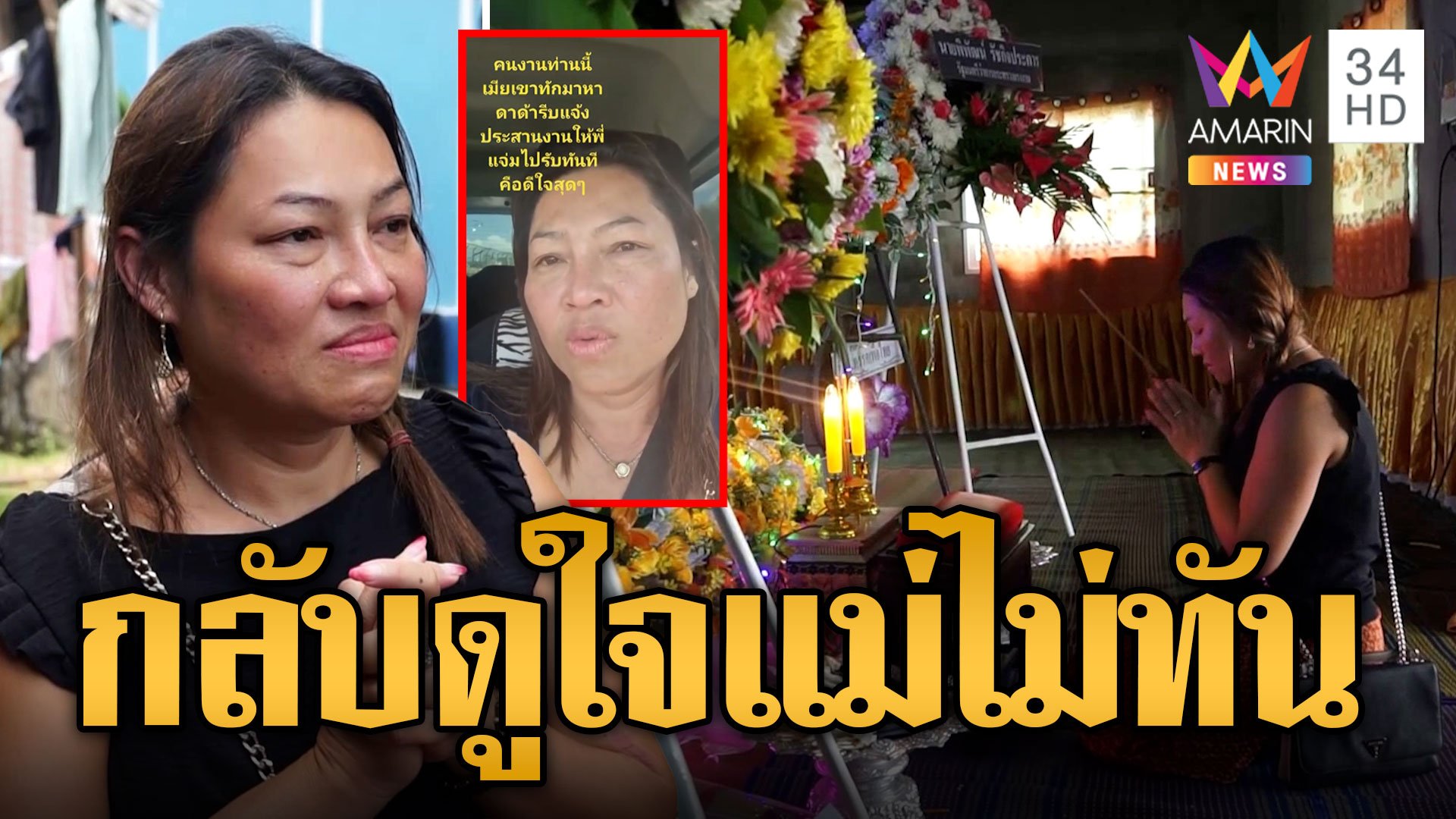 "แม่แจ๋ม" วีรสตรีหญิงช่วยคนไทยเศร้า กลับมาดูใจแม่วินาทีสุดท้ายไม่ทัน ทำได้แค่บอกลาหน้าโลง | ข่าวอรุณอมรินทร์ | 18 ต.ค. 66 | AMARIN TVHD34