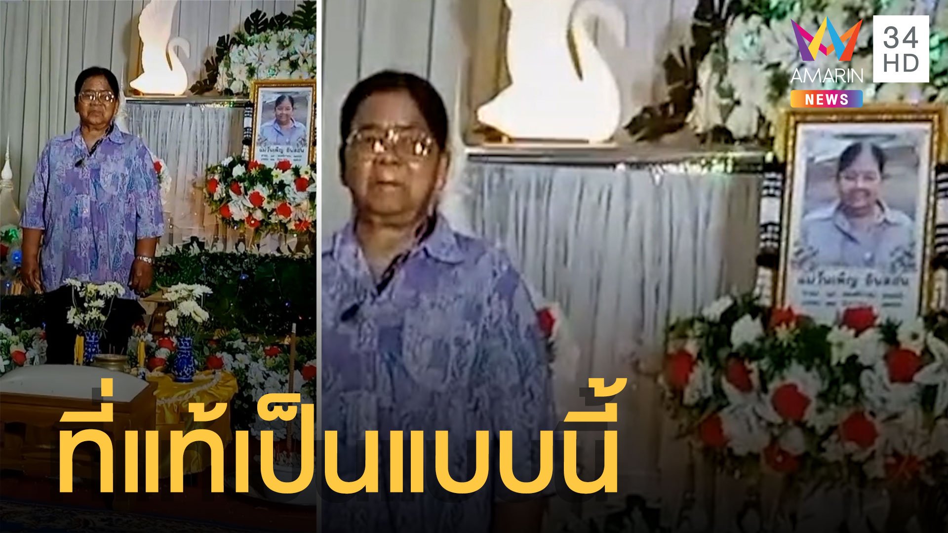 ชาวเน็ตช็อก ในงานศพเจอคนตายหน้าโลง โล่งใจที่แท้เป็นแบบนี้ | ข่าวอรุณอมรินทร์ | 27 มิ.ย. 65 | AMARIN TVHD34