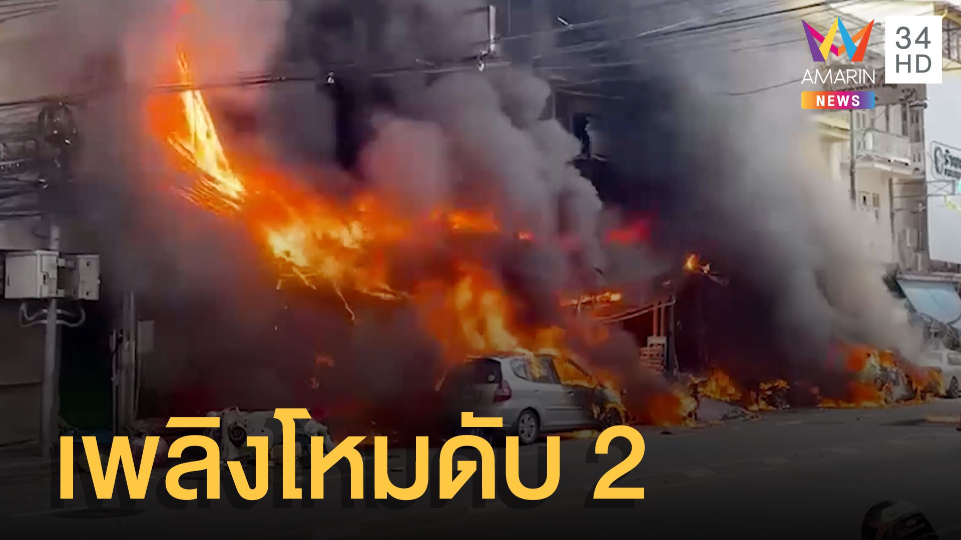 ไฟไหม้สำเพ็งไหม้วอด 6 คูหา สลดไฟคลอกดับ 2 เจ็บ 9 ราย | ข่าวอรุณอมรินทร์ | 27 มิ.ย. 65 | AMARIN TVHD34