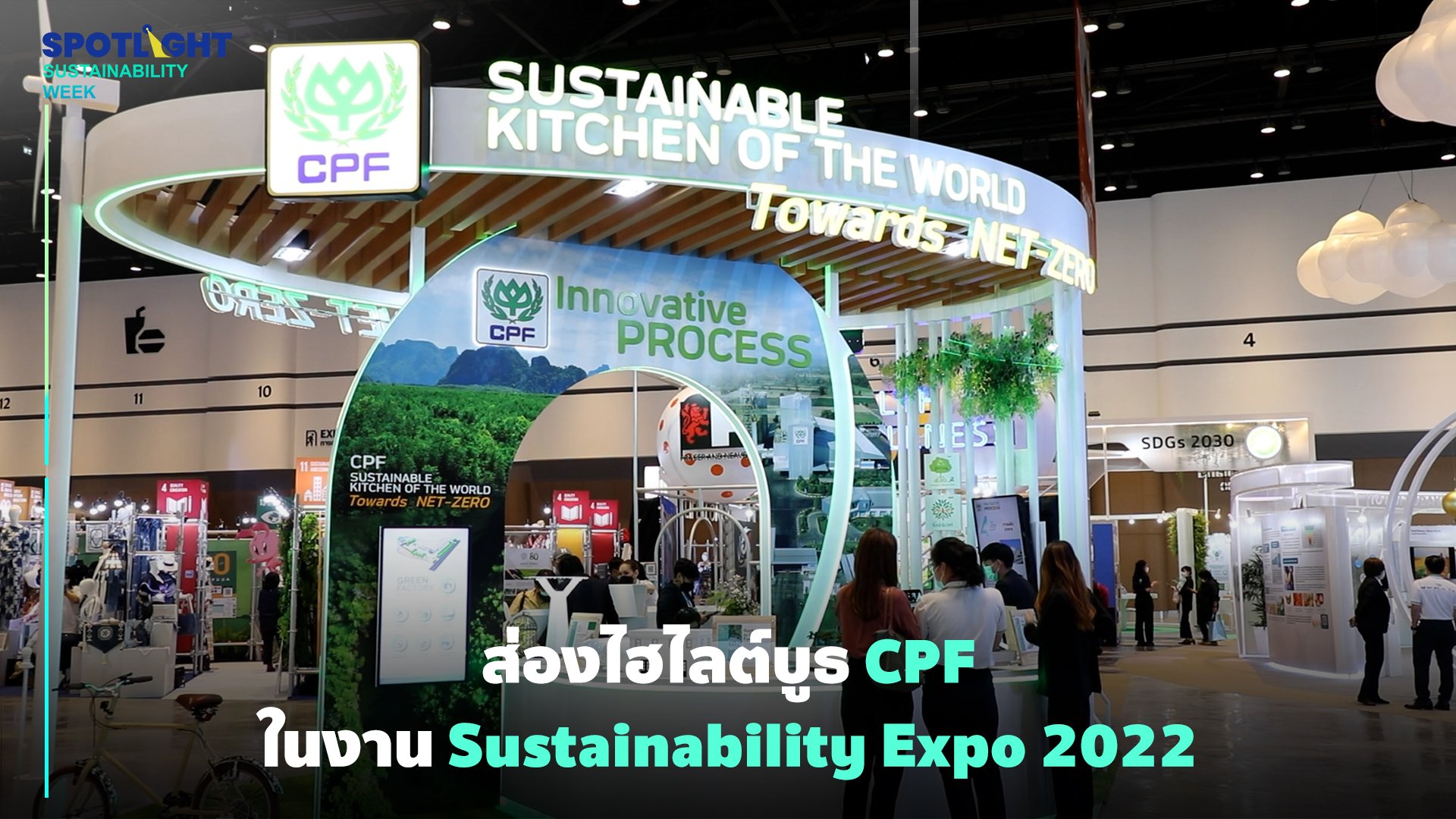 ส่องไฮไลต์บูธ CPF ผู้ผลิตอาหาร เบอร์ต้นของไทยในงาน Sustainability Expo 2022 | Spotlight | 28 ก.ย. 65 | AMARIN TVHD34