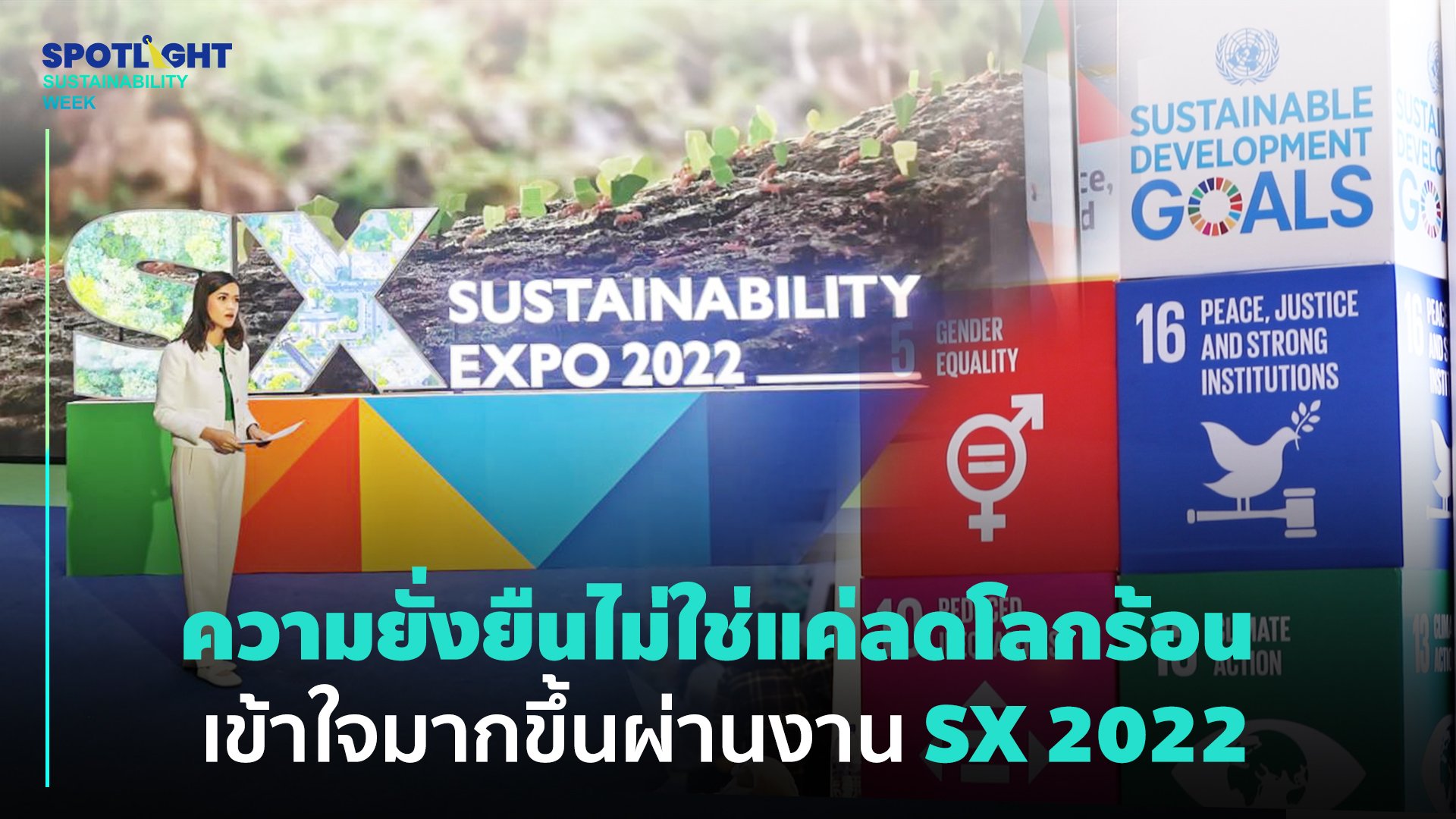 ความยั่งยืนไม่ใช่แค่ลดโลกร้อน  เข้าใจมากขึ้นผ่านงาน SX 2022 | Spotlight | 29 ก.ย. 65 | AMARIN TVHD34