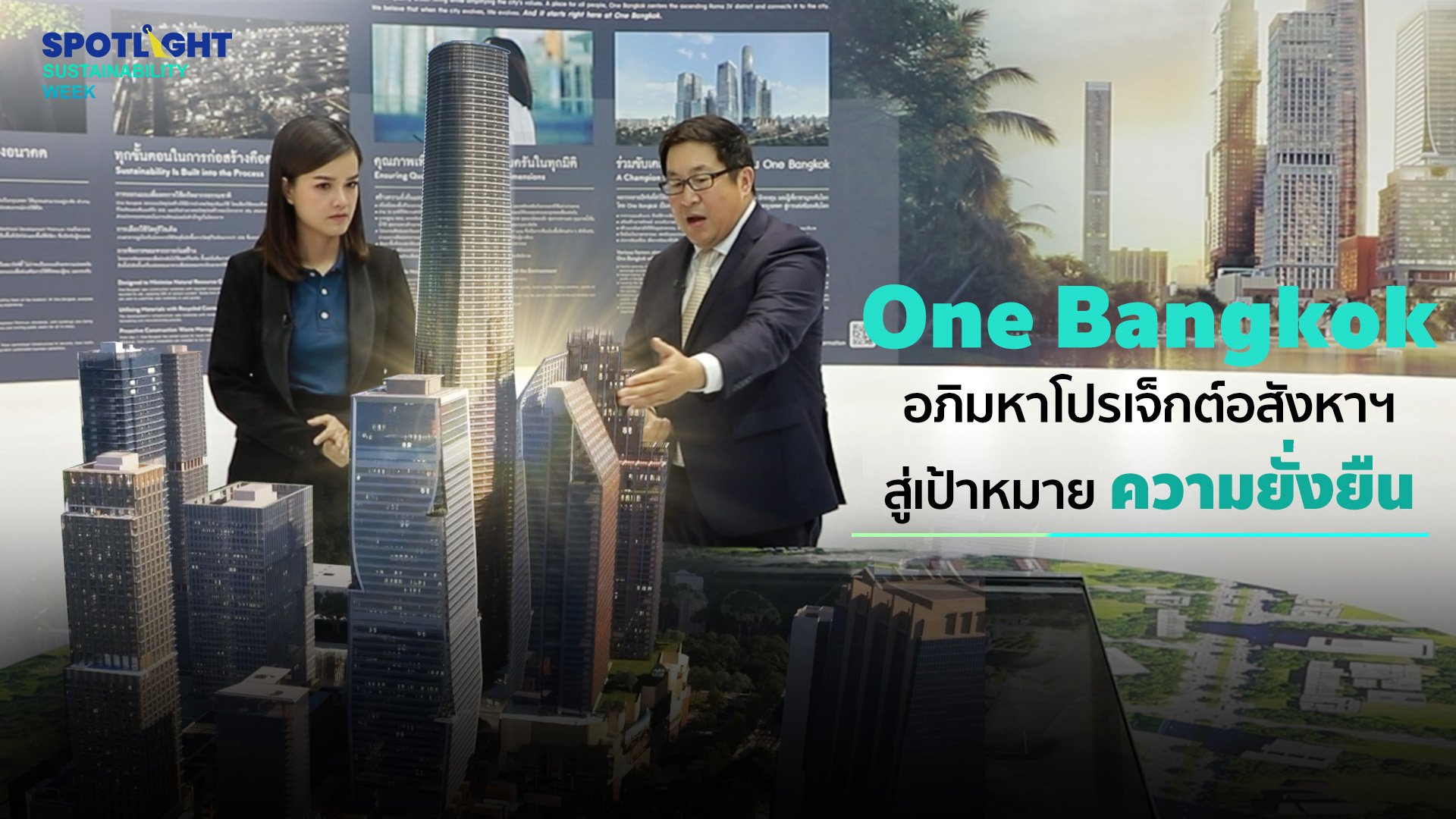 One Bangkok อภิมหาโปรเจ็กต์อสังหาฯ สู่เป้าหมายความยั่งยืน | Spotlight | 30 ก.ย. 65 | AMARIN TVHD34