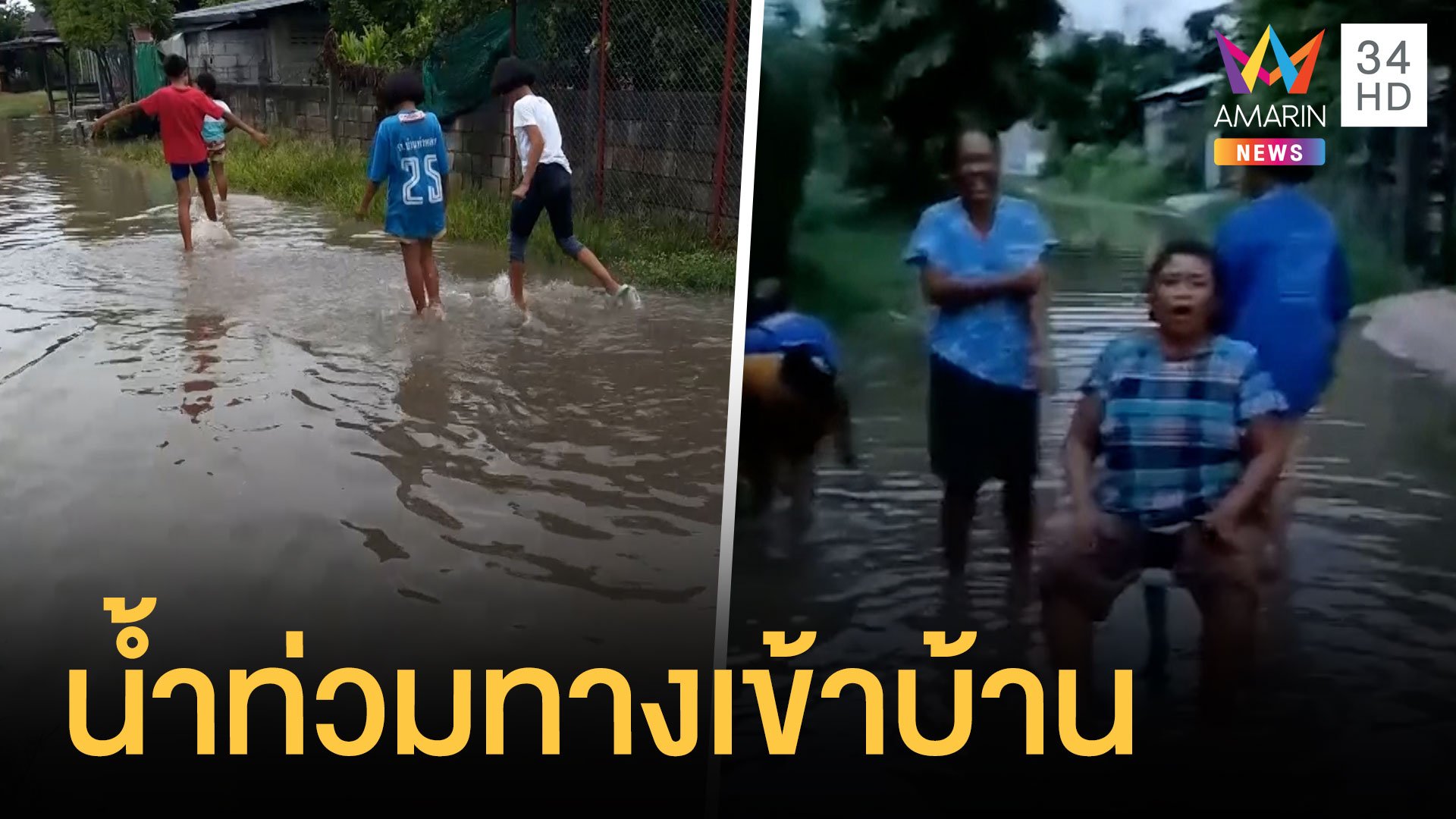 ชาวบ้านถ่ายคลิปประชดฝนตกทีน้ำท่วมทางเข้าหมู่บ้าน | ข่าวอรุณอมรินทร์ | 11 ก.ค. 64 | AMARIN TVHD34