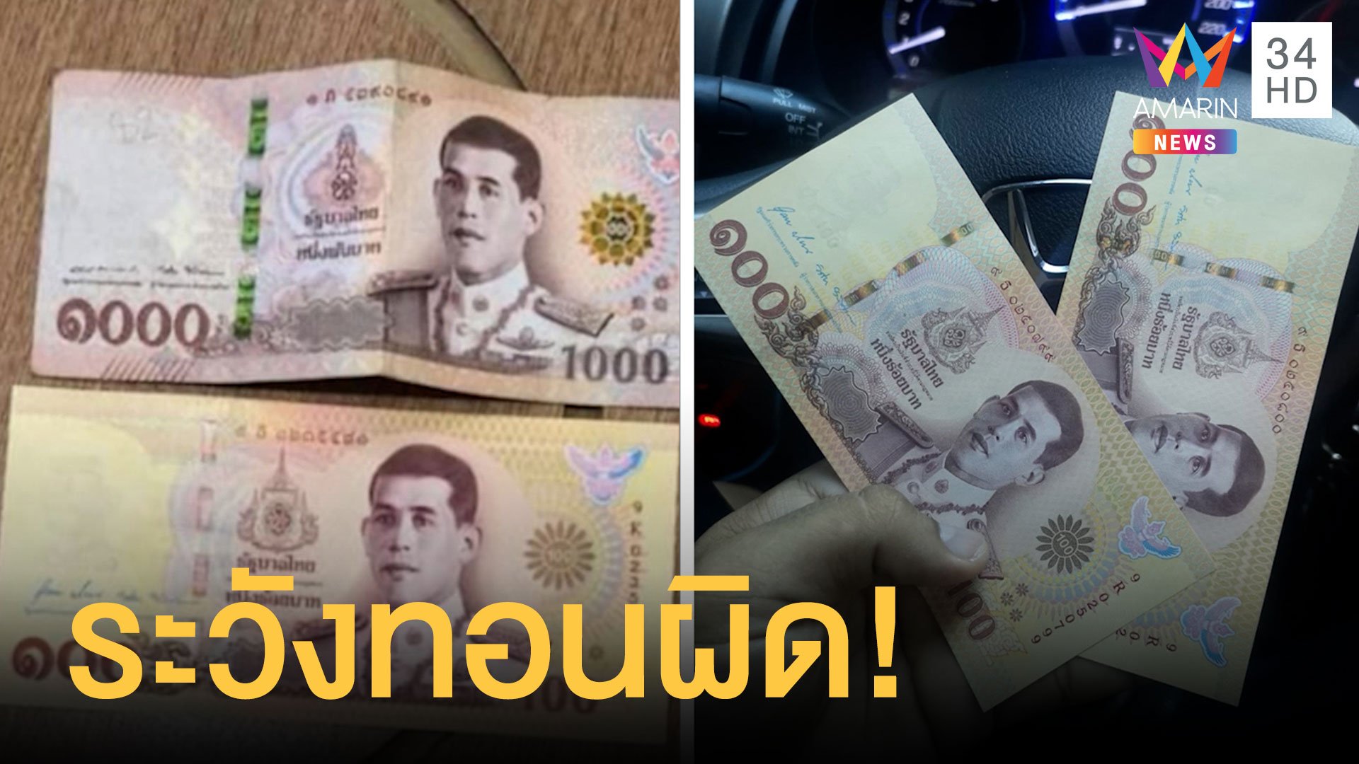 ธนบัตรที่ระลึก 100 บาท เหมือนแบงก์พัน พ่อค้าแม่ค้าทอนผิด | ข่าวอรุณอมรินทร์ | 13 ธ.ค. 63 | AMARIN TVHD34