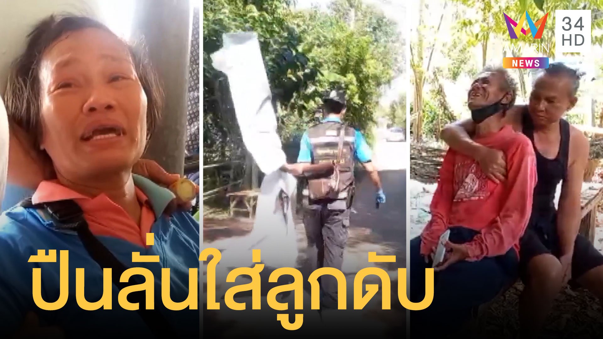 พ่อวางปืนไว้ลูกสาว 10 ขวบไปเล่นลั่นใส่หัวดับ | ข่าวอรุณอมรินทร์ | 13 ธ.ค. 63 | AMARIN TVHD34