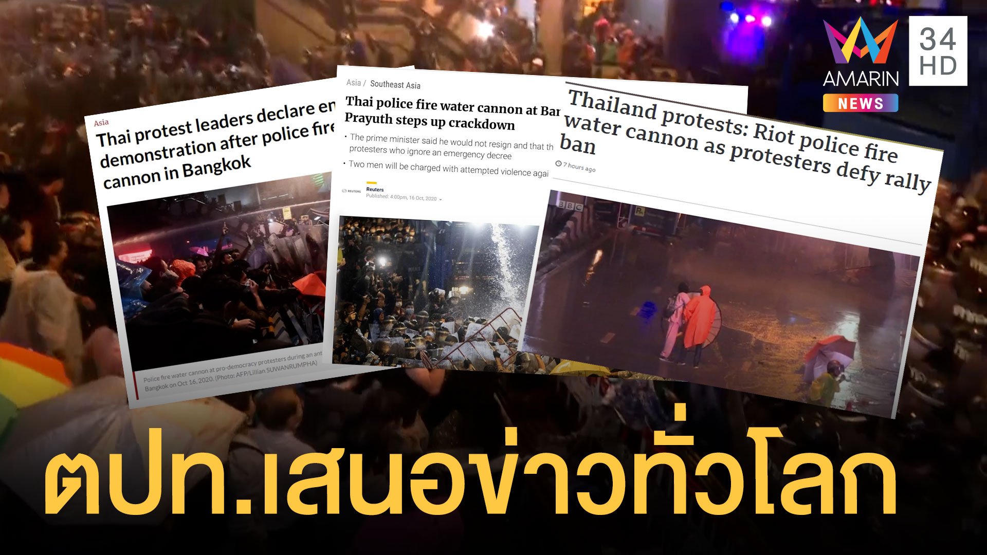 สื่อต่างชาติเกาะติดการชุมนุมไทย เสนอข่าวไปทั่วโลก | ข่าวอรุณอมรินทร์ | 17 ต.ค. 63 | AMARIN TVHD34