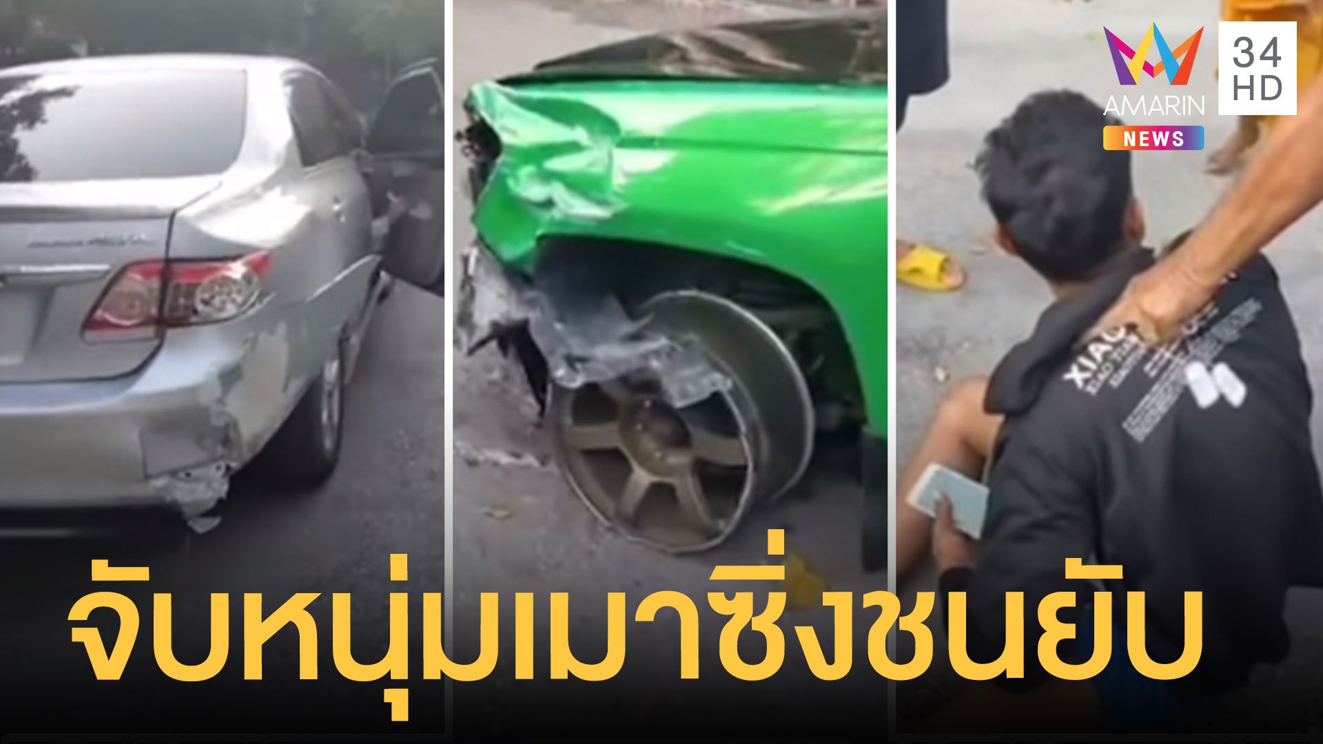 หนุ่มเมาซิ่งกระบะชนรถชาวบ้านจนรถพัง หนีเข้าวัดไล่จับตัวกันวุ่น | ข่าวอรุณอมรินทร์ | 22 พ.ย. 63 | AMARIN TVHD34
