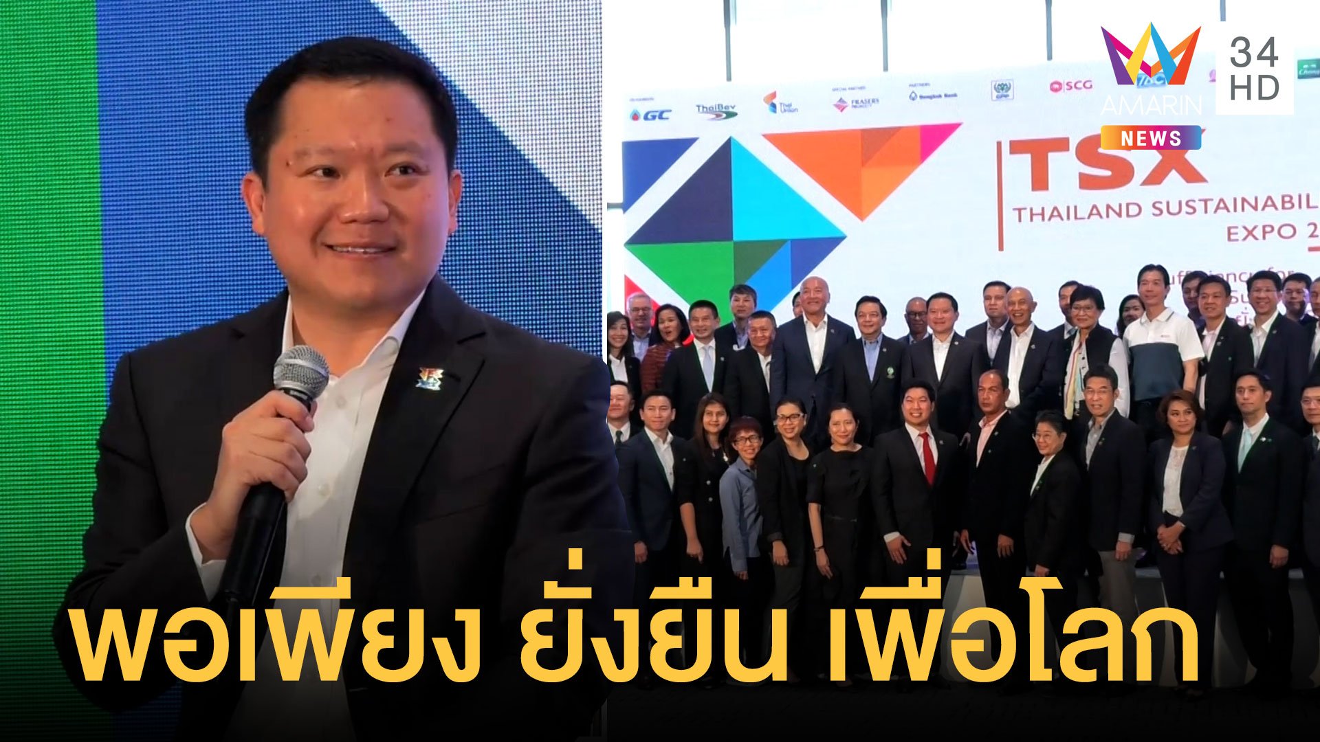  Thailand Sustainability Expo 2020 พอเพียง ยั่งยืน เพื่อโลก | ข่าวอรุณอมรินทร์ | 4 ต.ค. 63 | AMARIN TVHD34