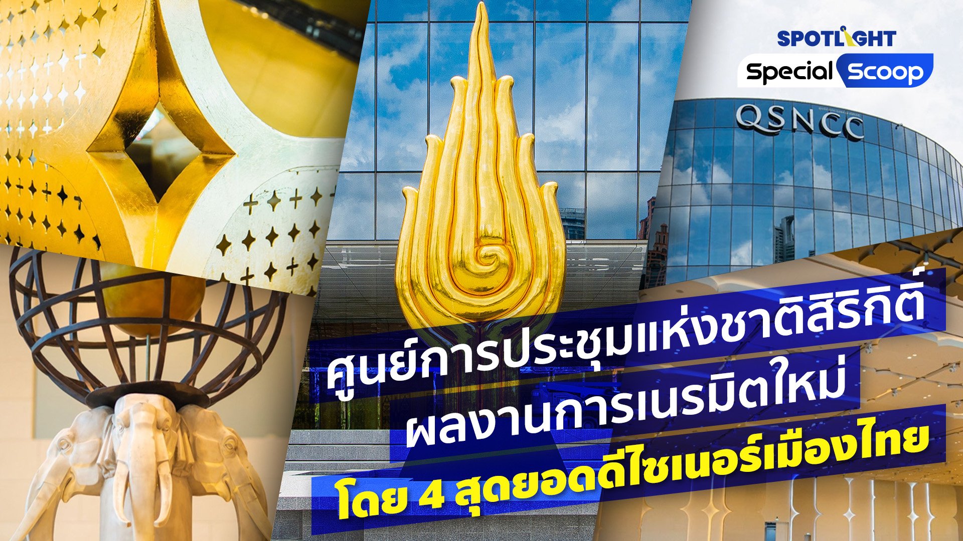 'ศูนย์การประชุมแห่งชาติสิริกิติ์' ผลงานการเนรมิตใหม่ โดย 4 สุดยอดดีไซเนอร์เมืองไทย | Spotlight | 11 ก.ย. 65 | AMARIN TVHD34