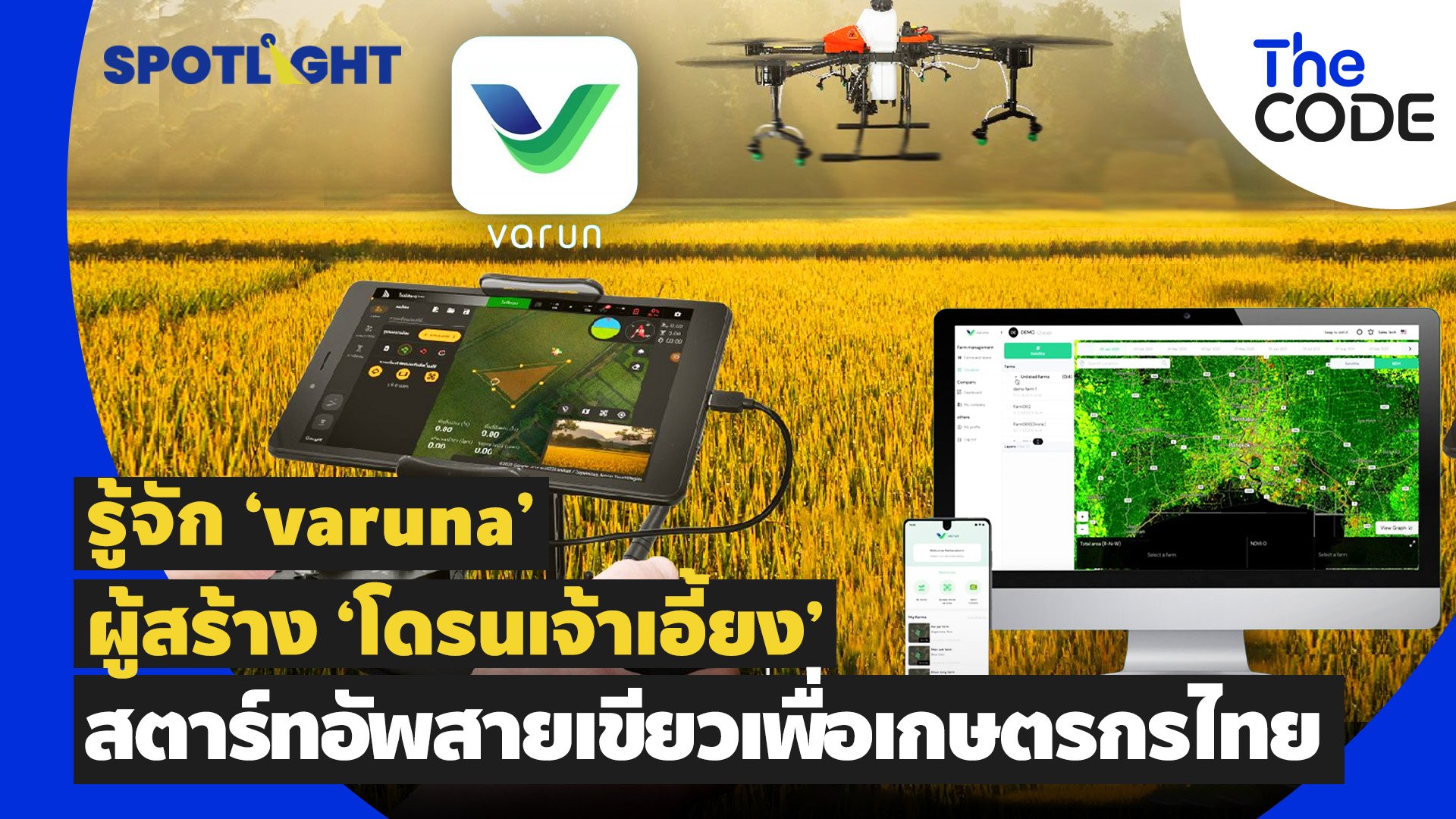 รู้จัก 'varuna' ผู้สร้าง 'โดรนเจ้าเอี้ยง' สตาร์ทอัพสายเขียว เพื่อเกษตรกรไทย | Spotlight | 15 ก.ย. 65 | AMARIN TVHD34